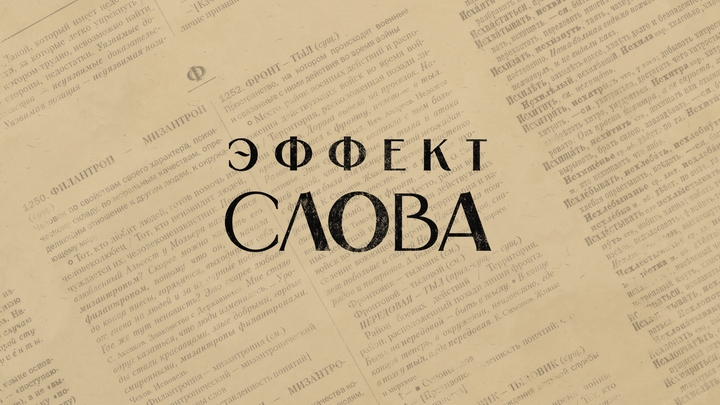 ЭФФЕКТ СЛОВА