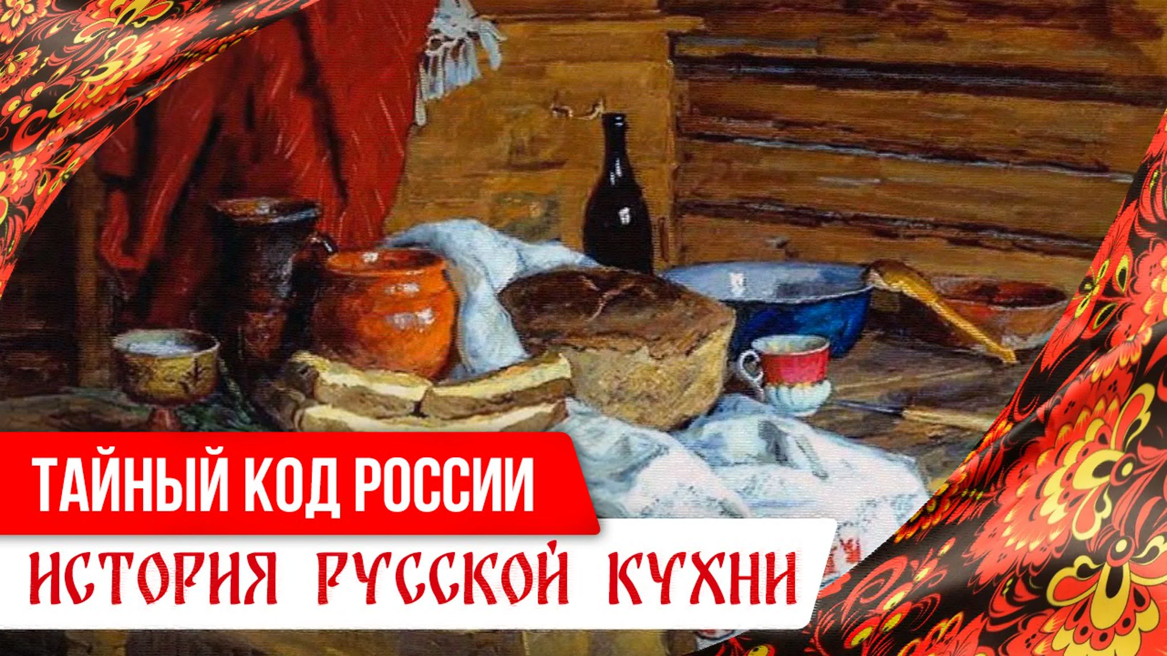 Тайный код России