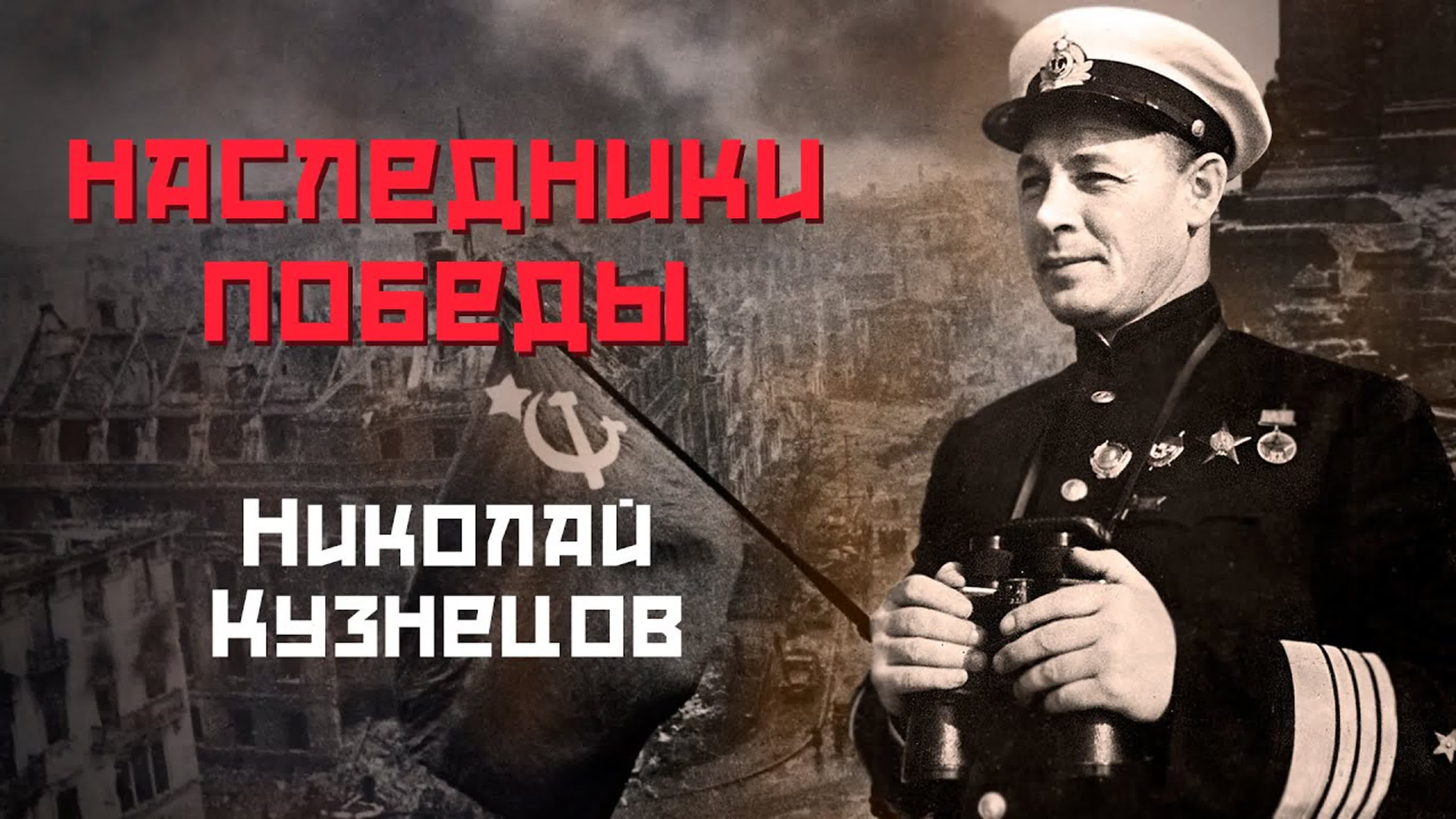 Наследники победы
