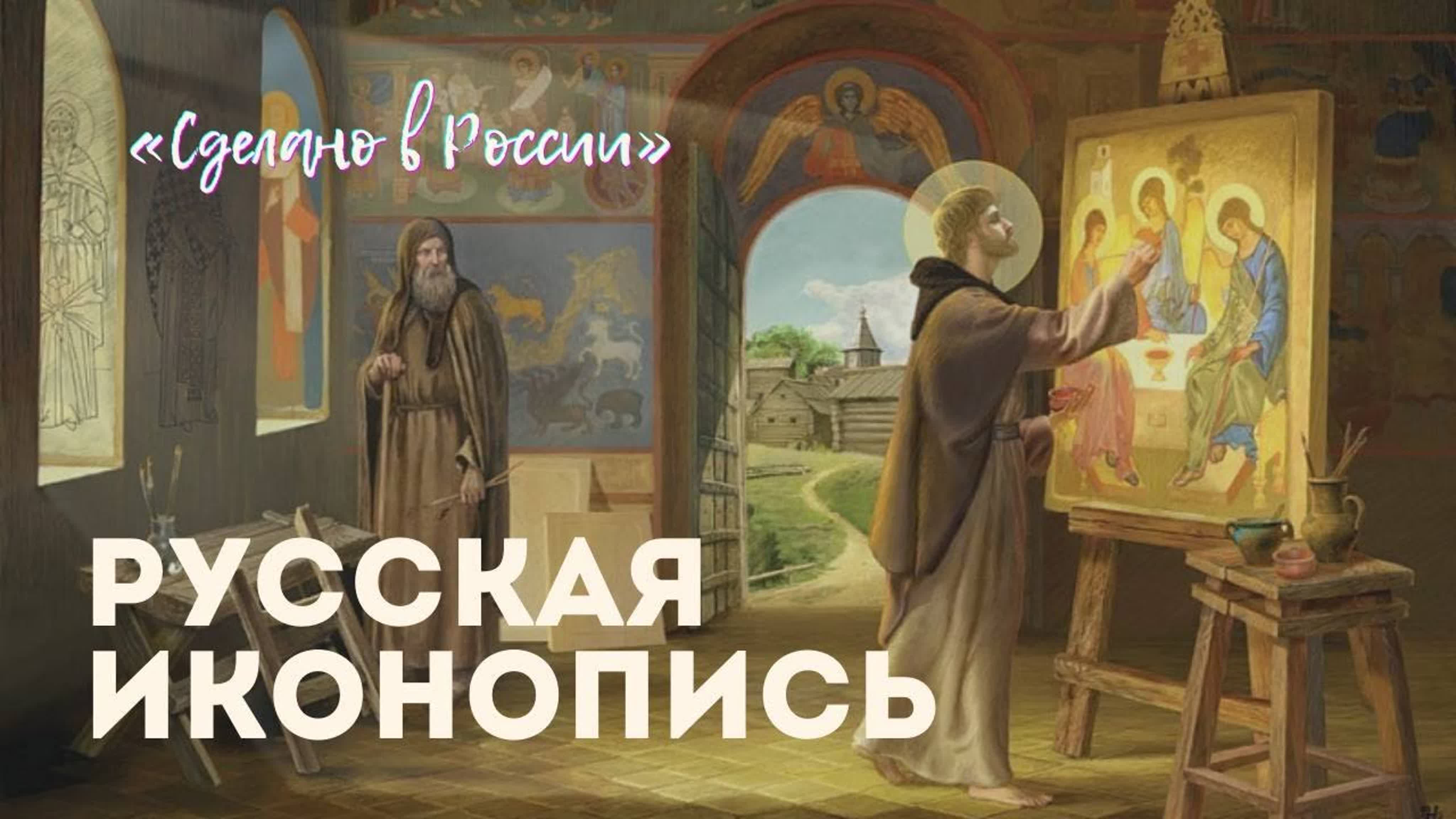Сделано в России