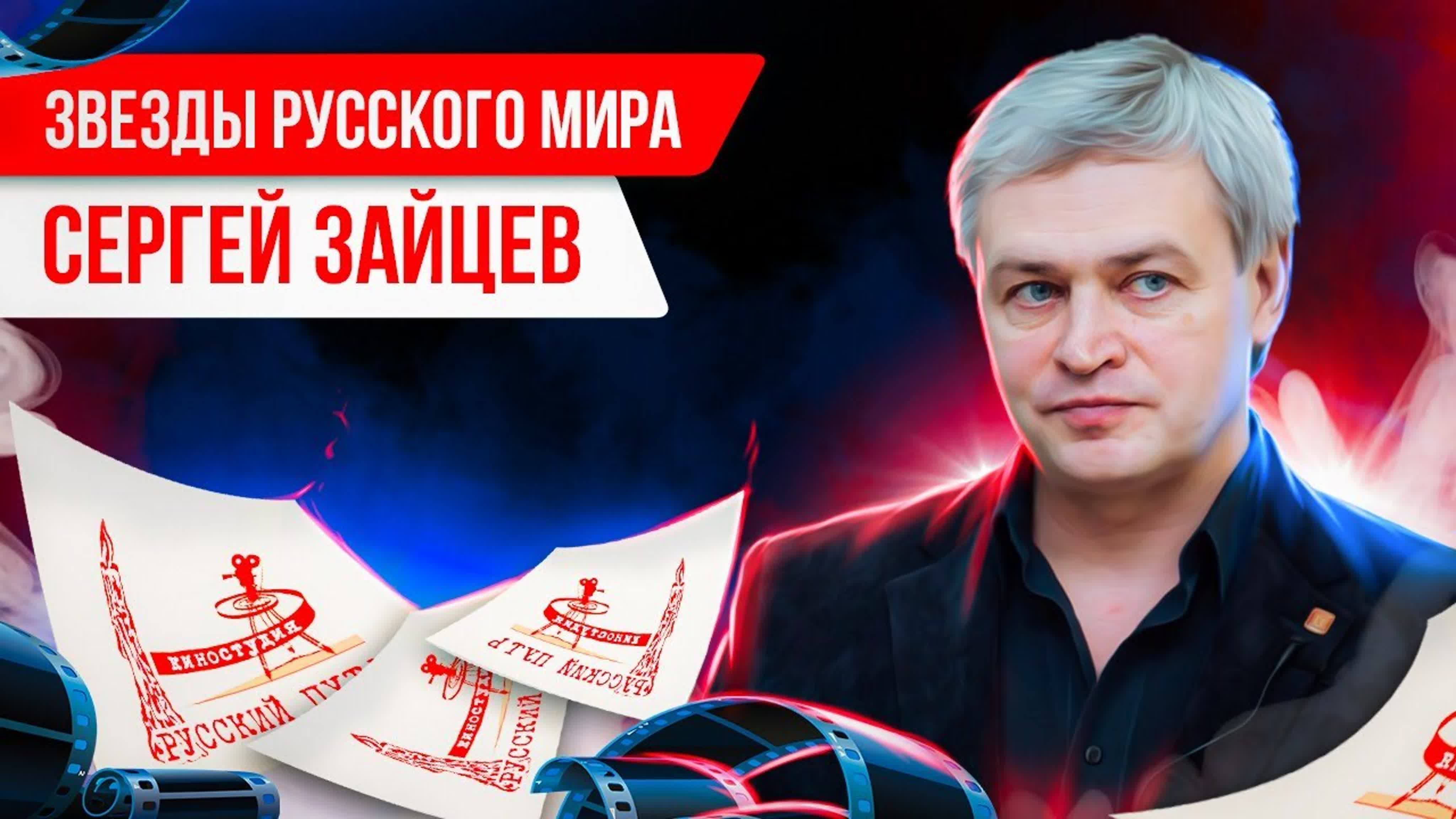 Звезды Русского мира