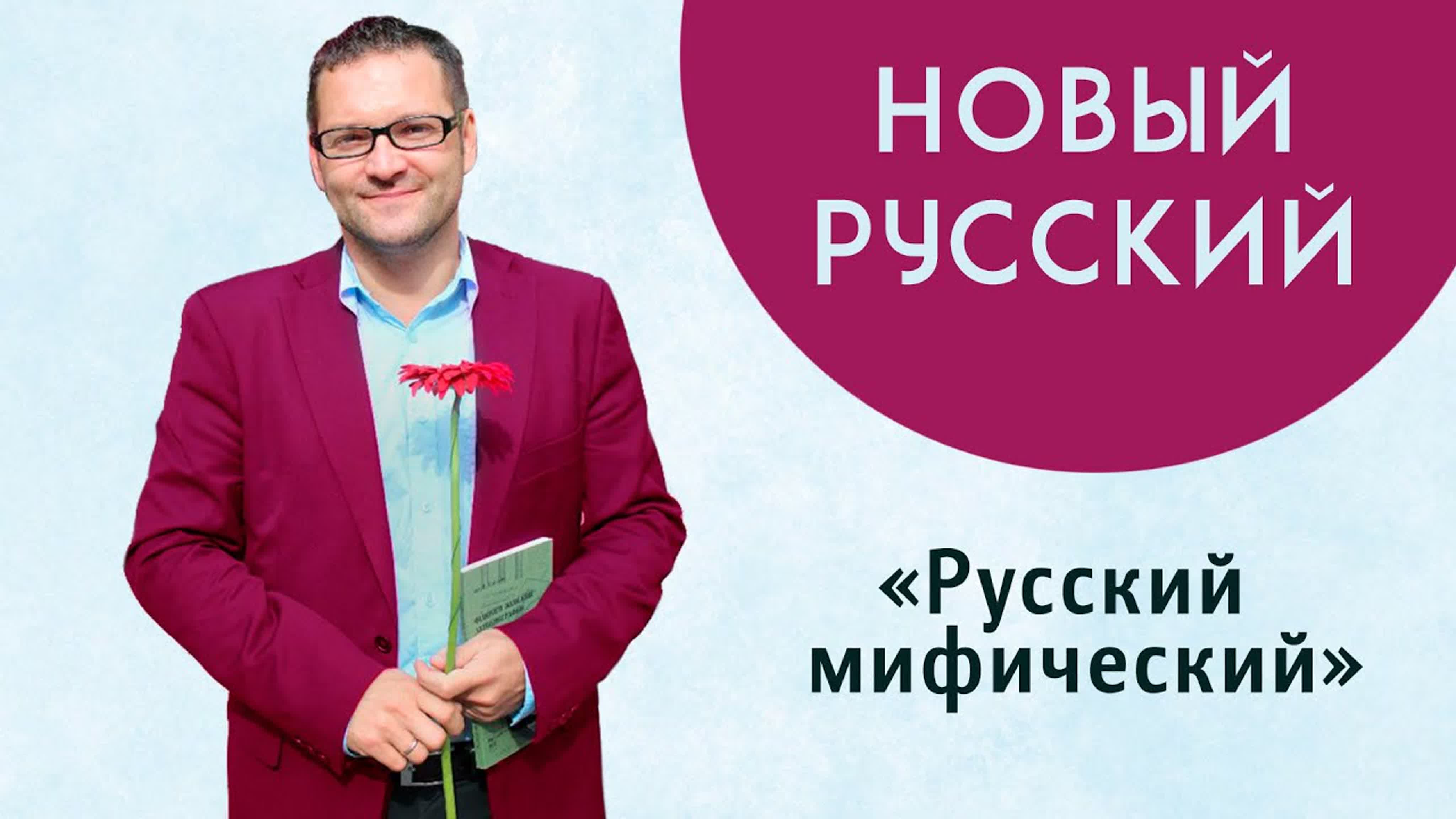 Новый русский