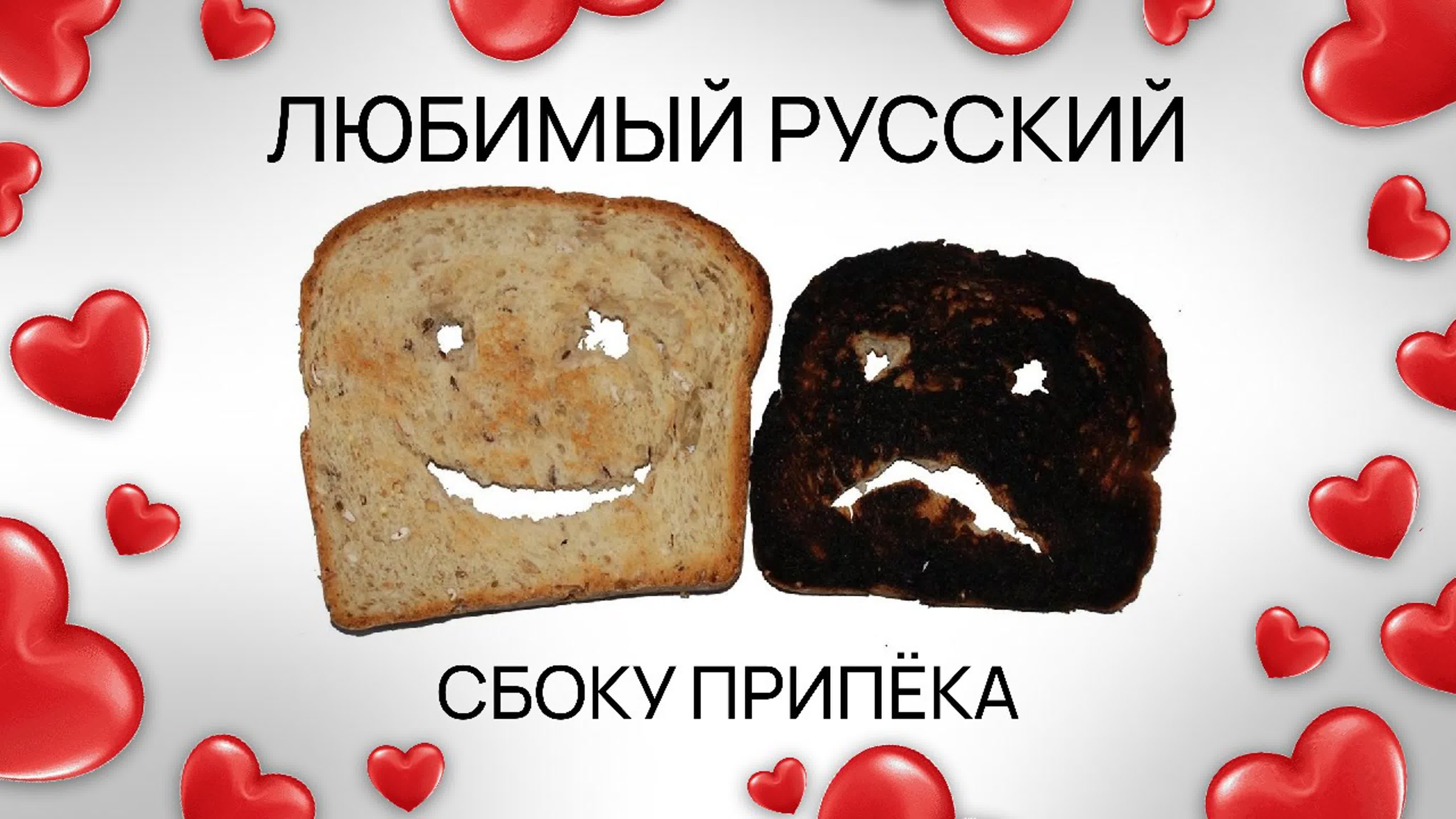 Любимый русский