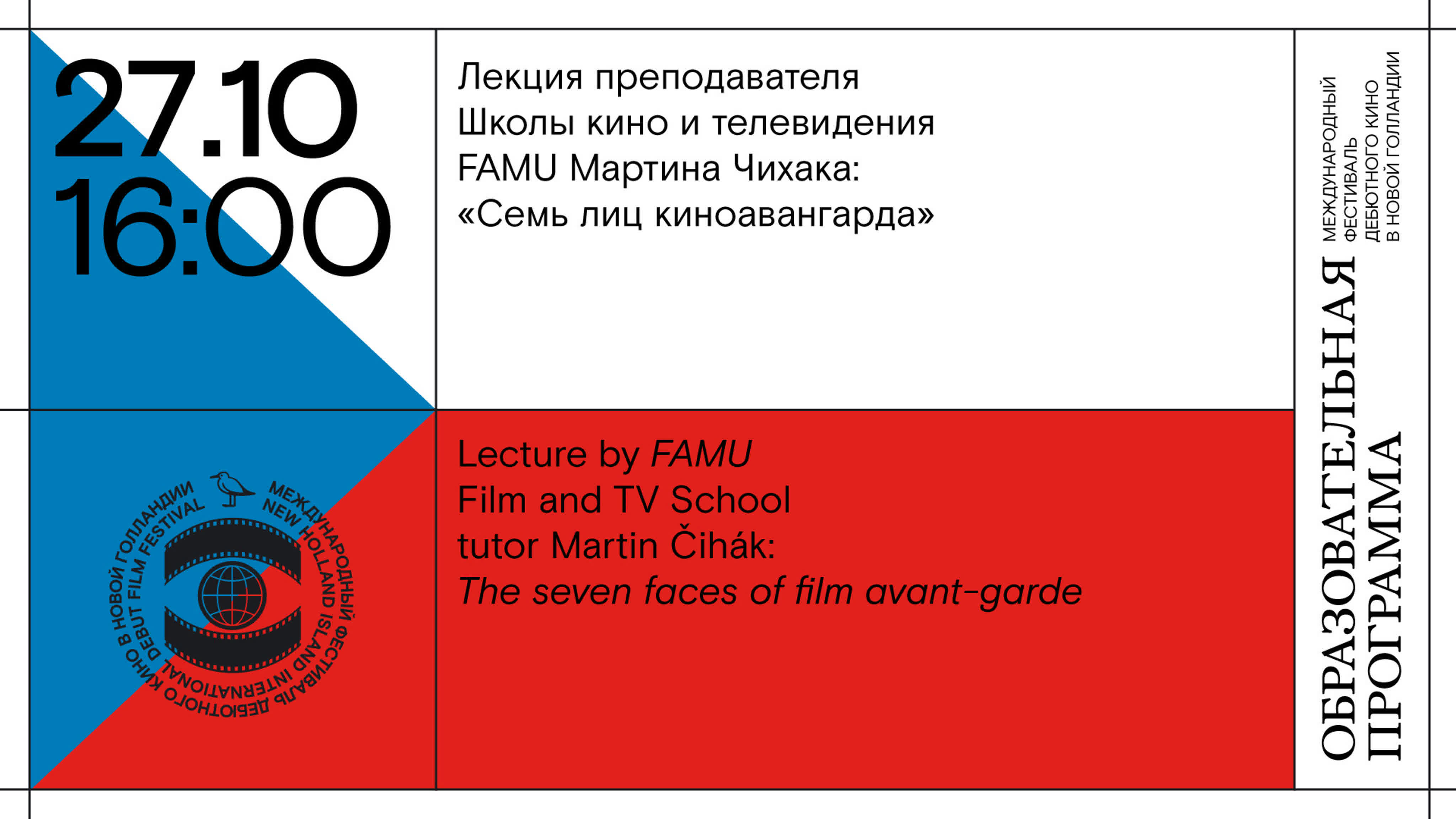 Международный фестиваль дебютного кино в Новой Голландии