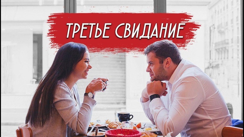 Свидания