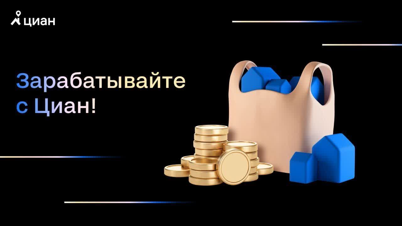 Зарабатывайте с Циан!