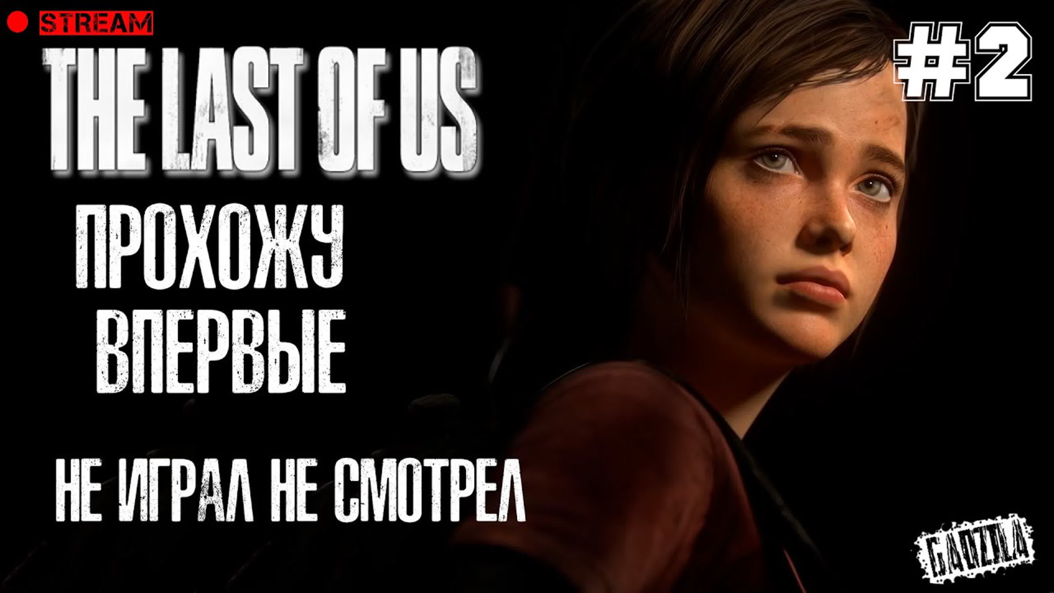 THE LAST OF US: PART 1