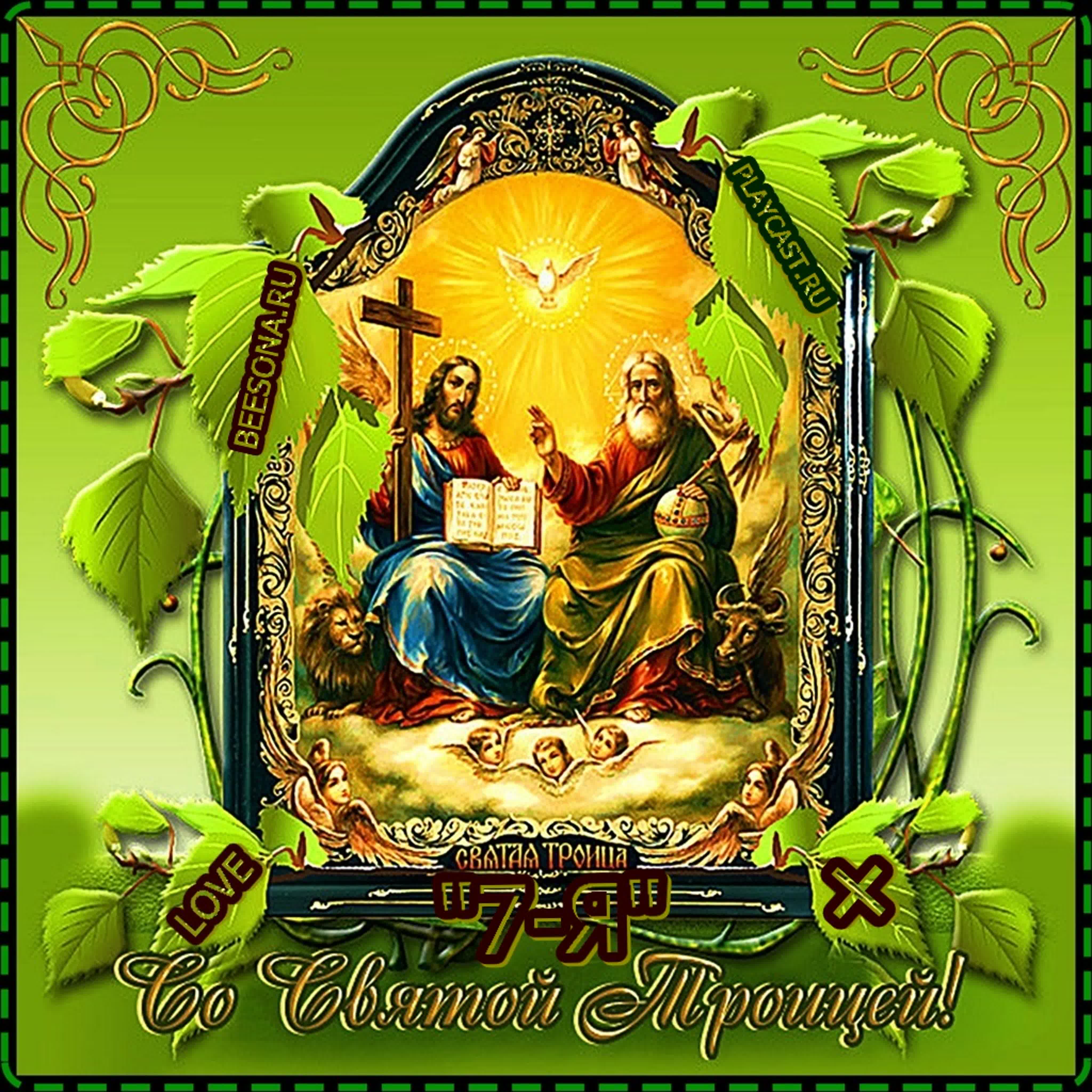 СО СВЯТОЙ ТРОИЦЕЙ ! ВАС МОИ ДРУЗЬЯ !
