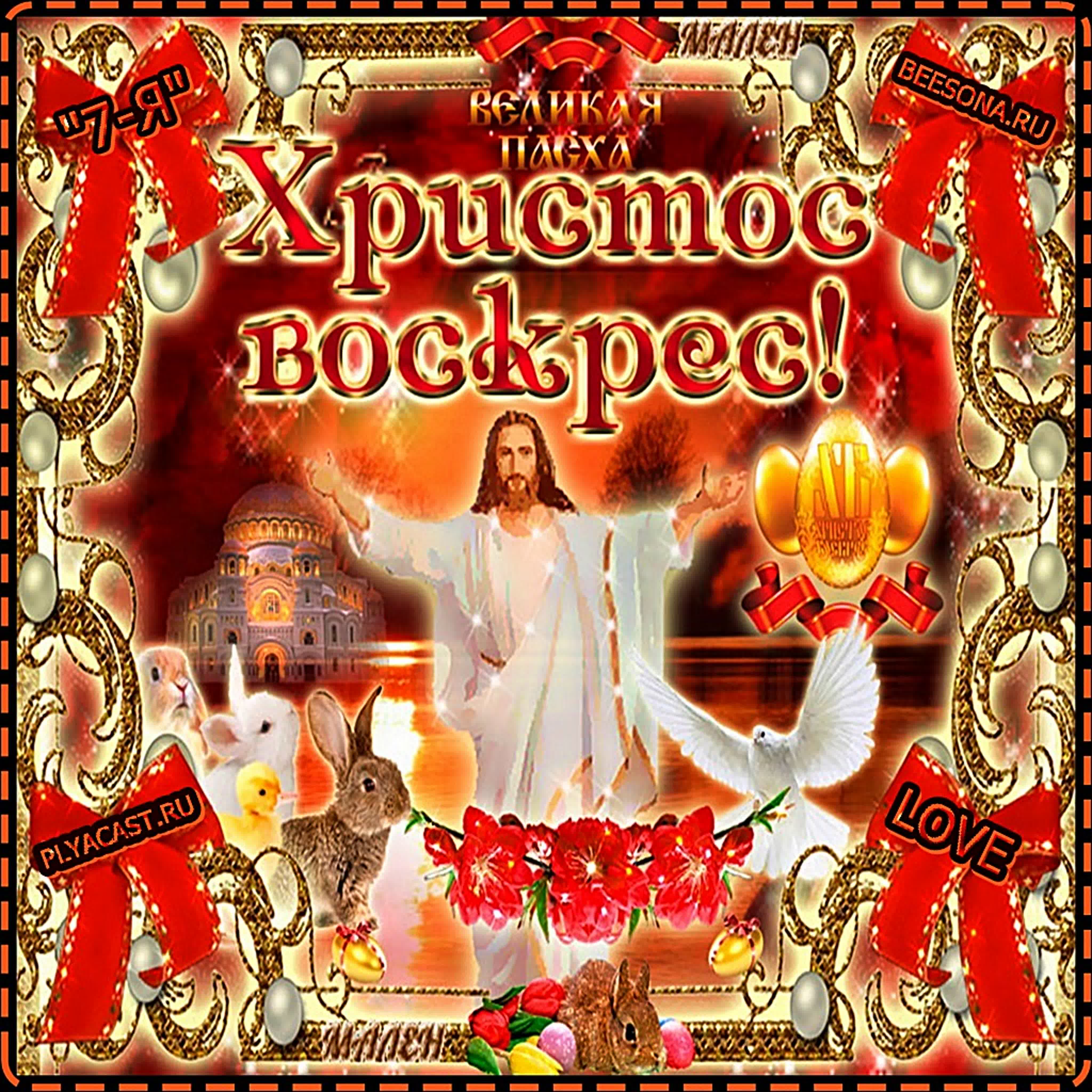 АПРЕЛЕ И МАЕ ПРАВОСЛАВНАЯ ПАСХА !