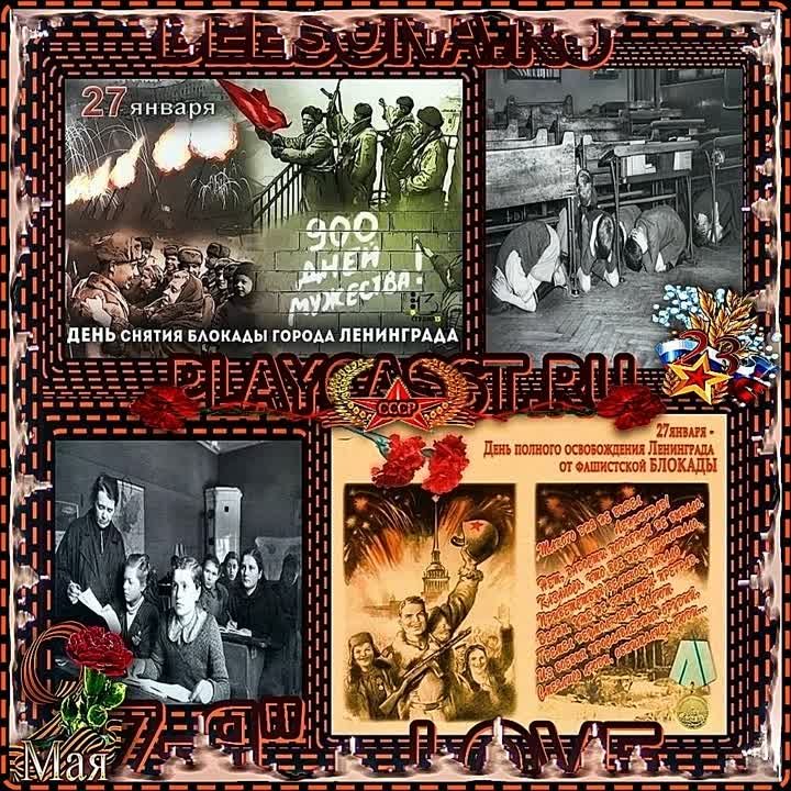 ВИДЕПАМЯТЬ БЛОКАДА ЛЕНИНГРАДА МОИ ДРУЗЬЯ !