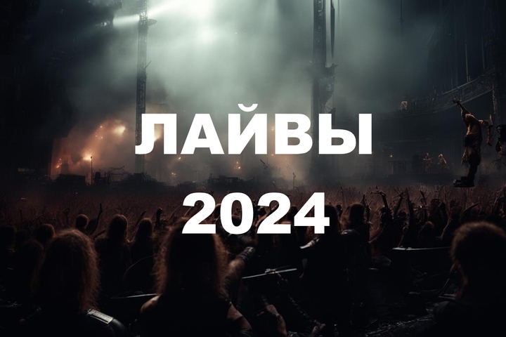 ЛАЙВЫ 2024