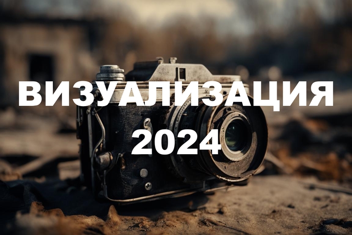 ВИЗУАЛИЗАЦИЯ 2024