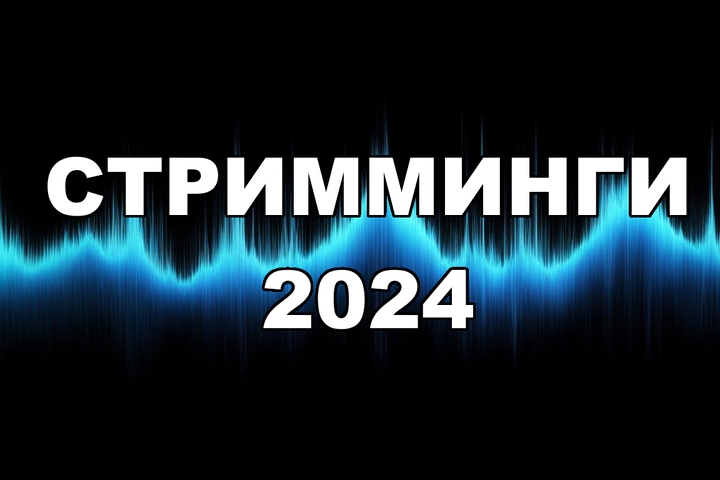СТРИММИНГИ 2024