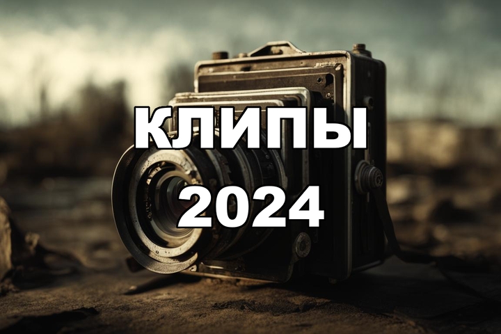 КЛИПЫ 2024