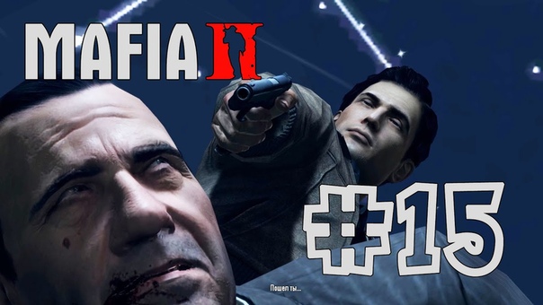Mafia II (Прохождение на Русском)1080HD