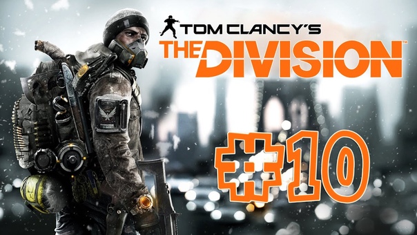 Tom Clancy's The Division (Прохождение на Русском)1080HD