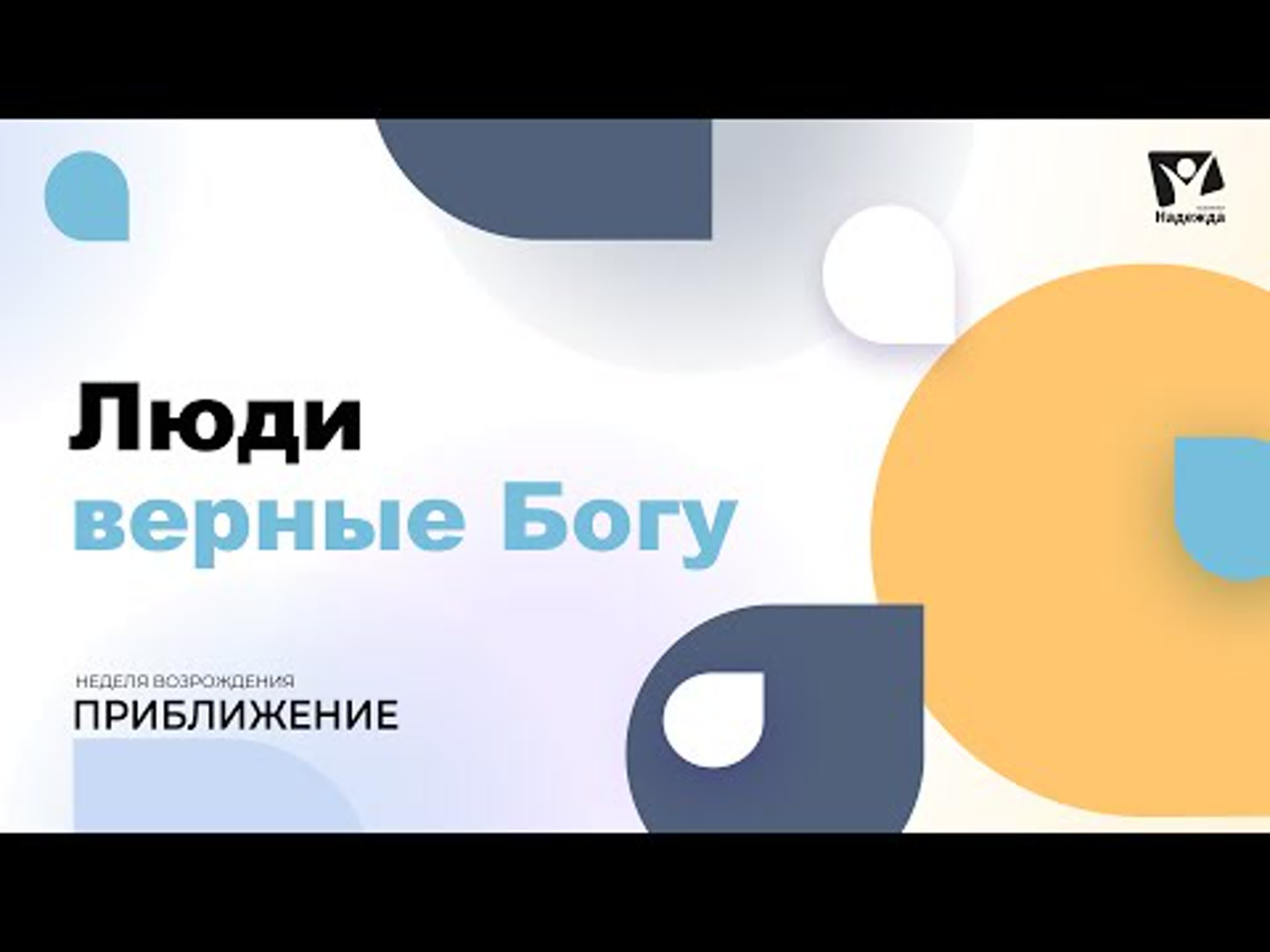 Приближение -- Неделя возрождения