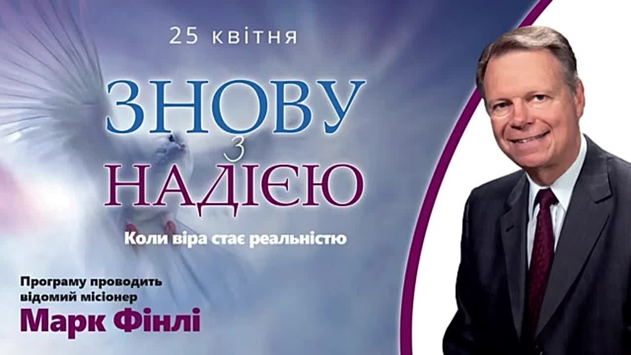 З надією по новому - Марк Фінлі