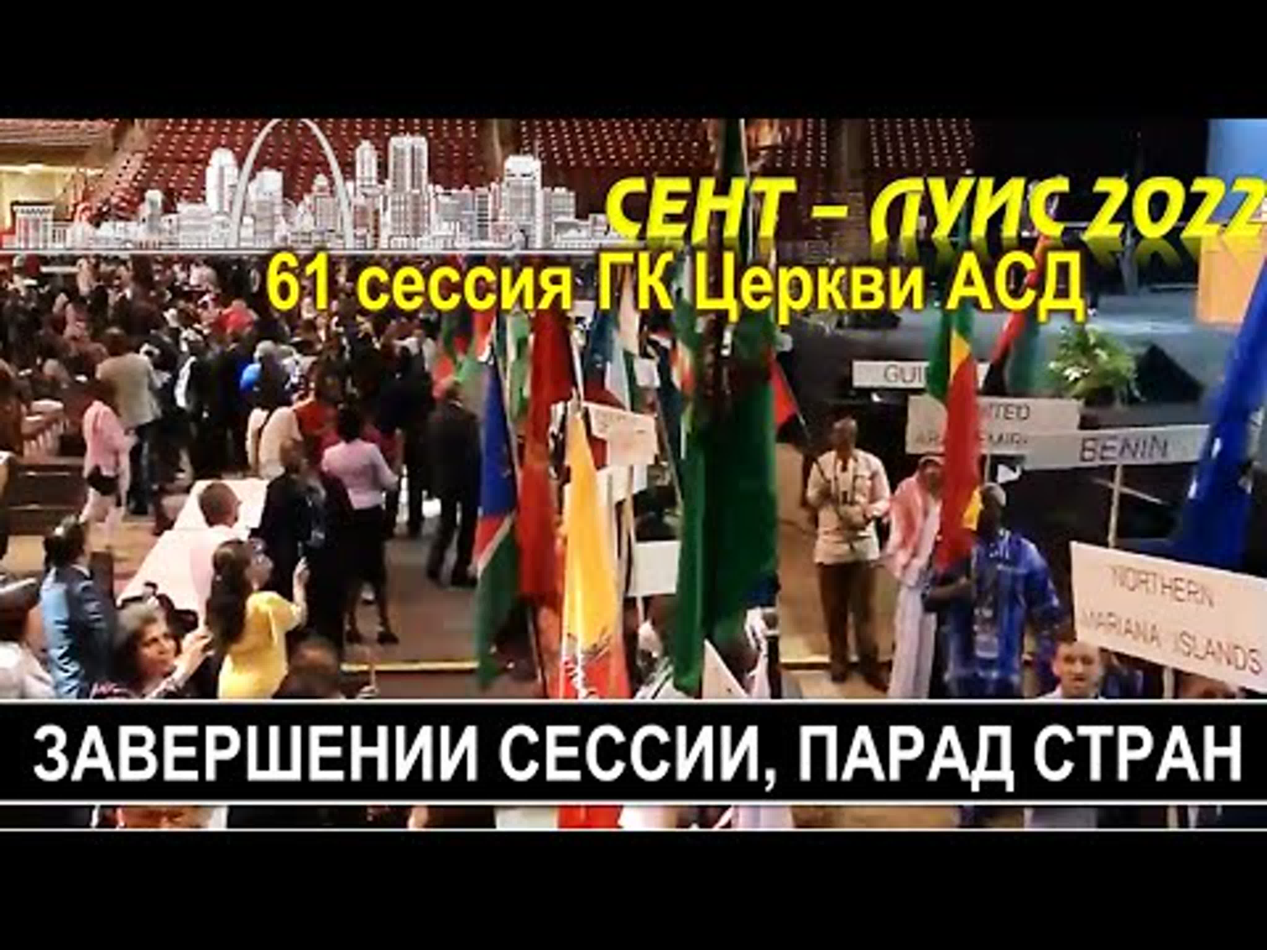 61-я сессия Генеральной конференции церкви АСД