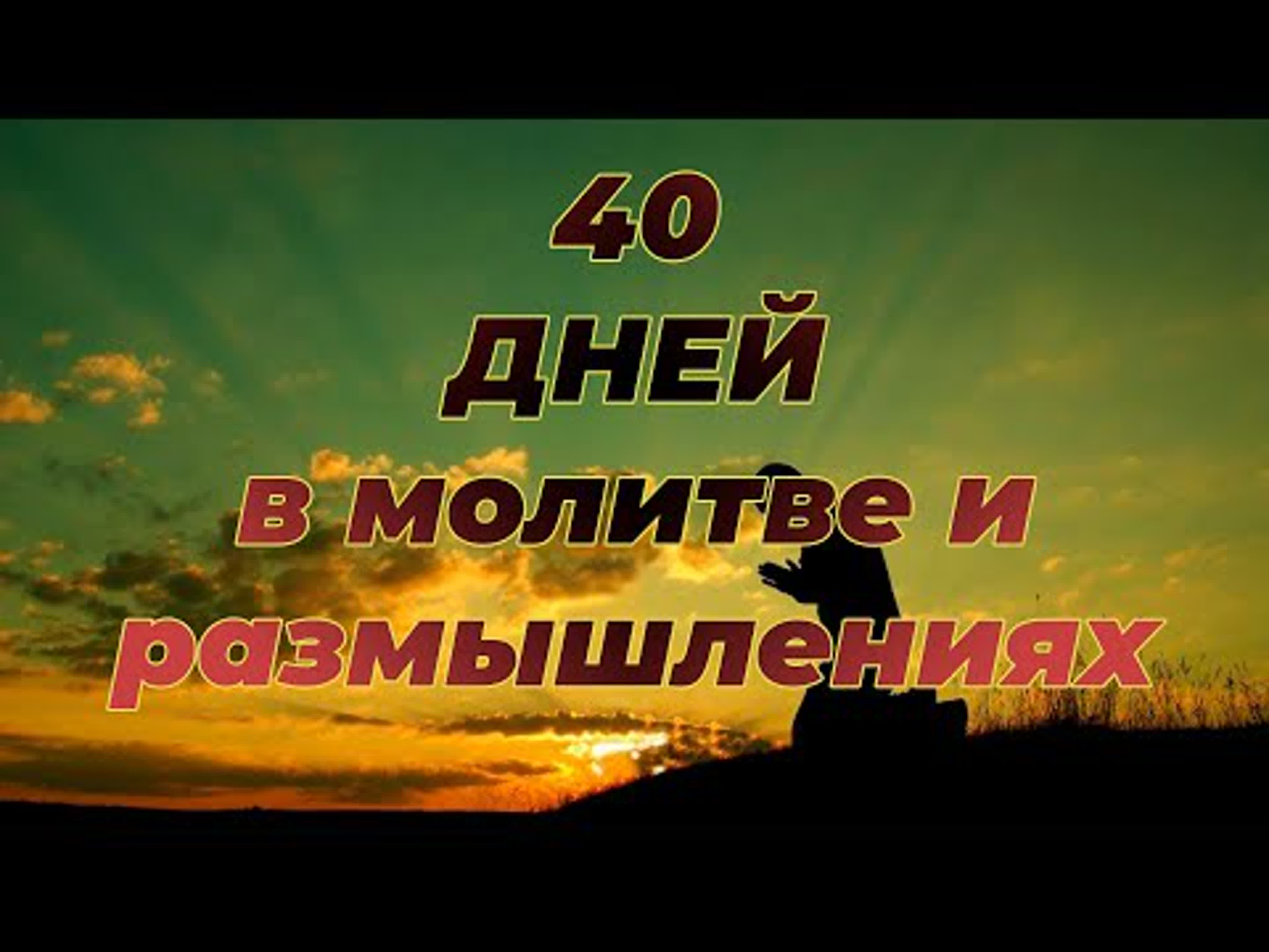 40 дней молитвы