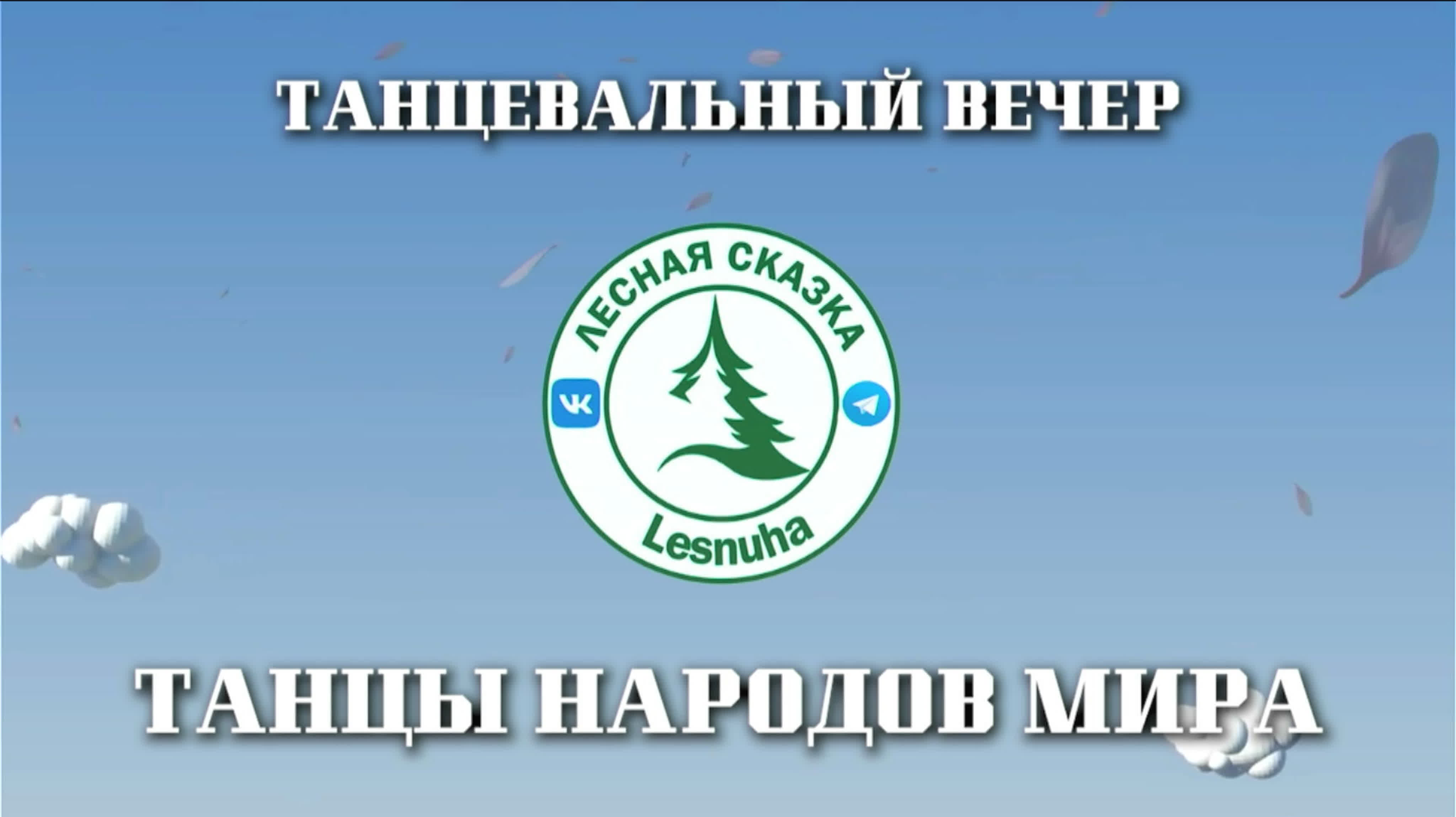 Танцевальный вечер "Танцы народов мира"