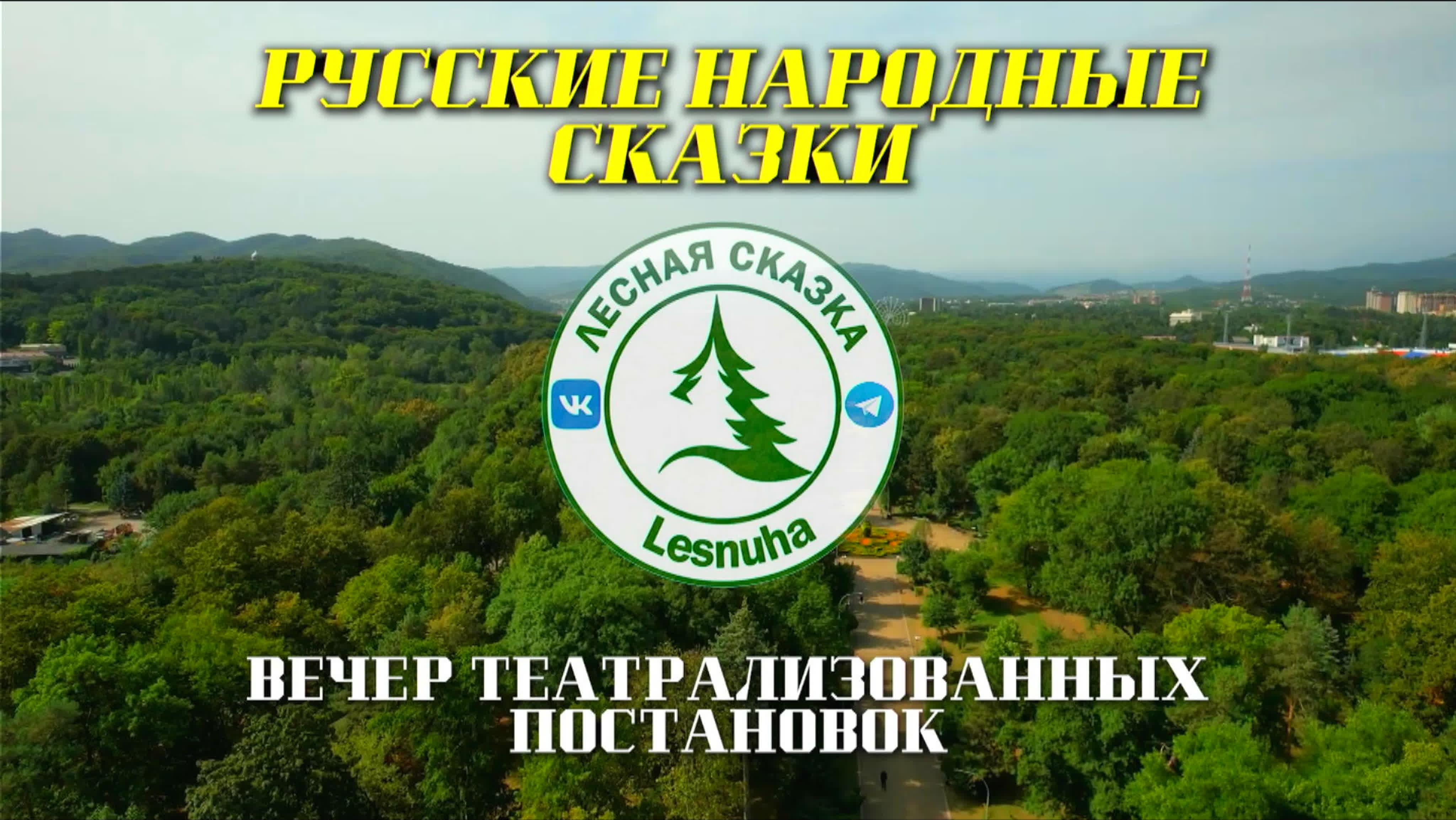Вечер театрализованных постановок "Русские народные сказки"