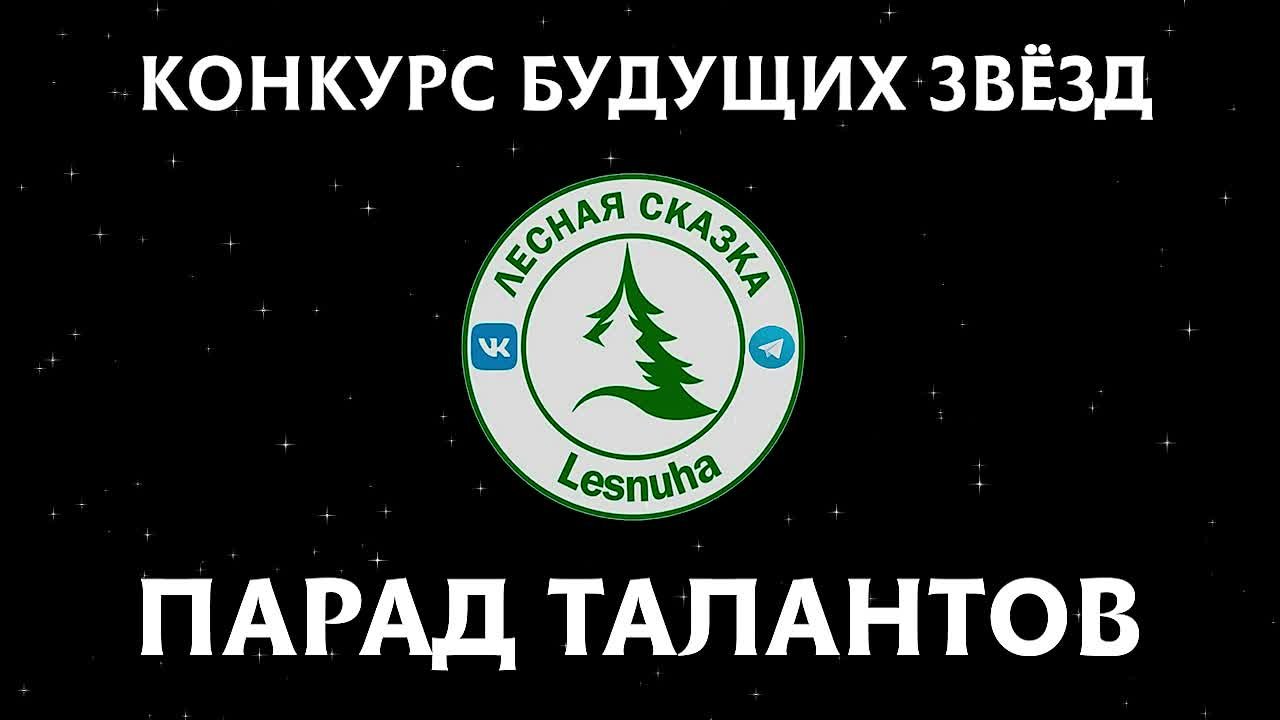 Конкурс будущих звезд "Парад талантов"