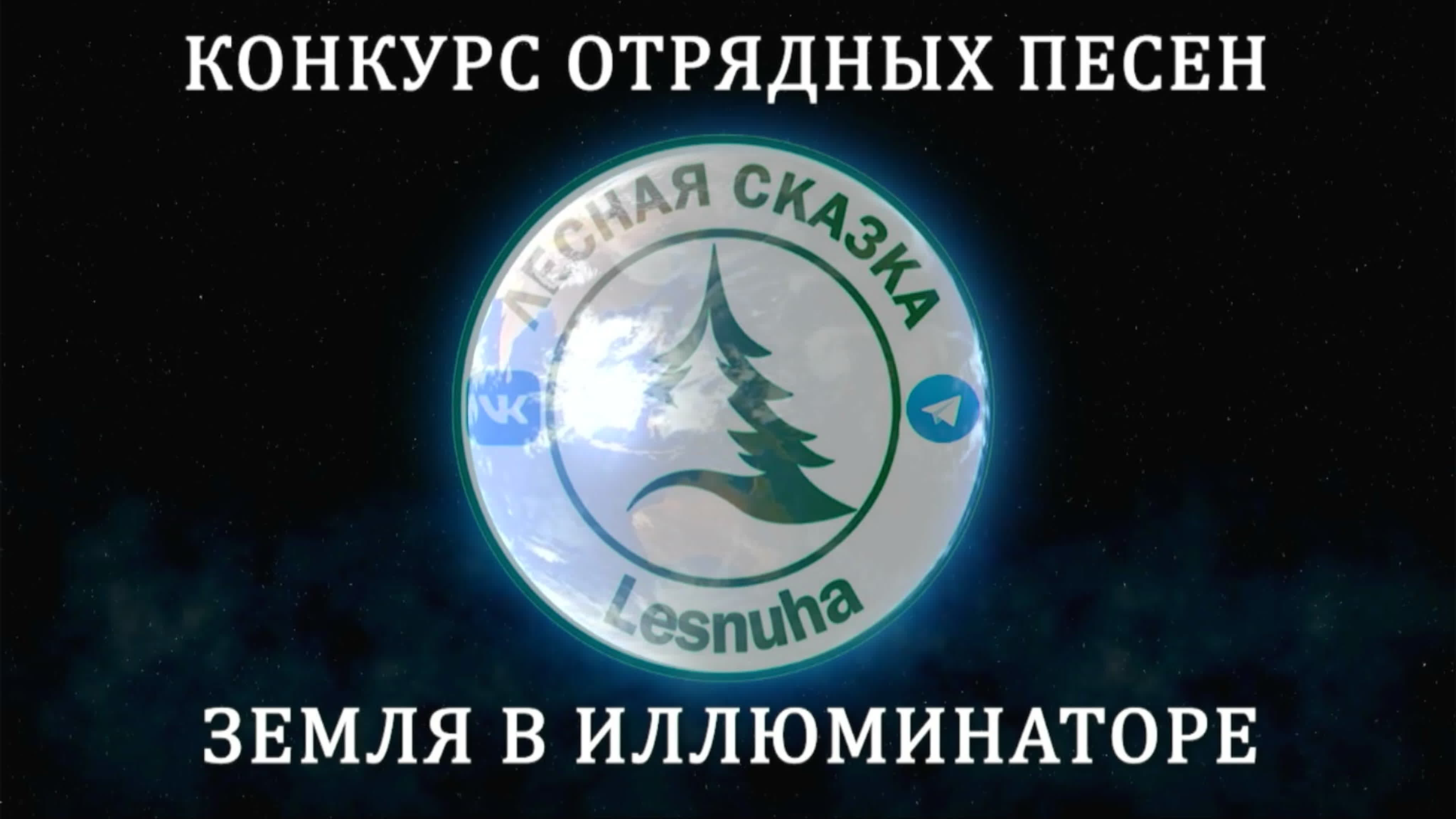 Конкурс отрядных песен "Земля в иллюминаторе"