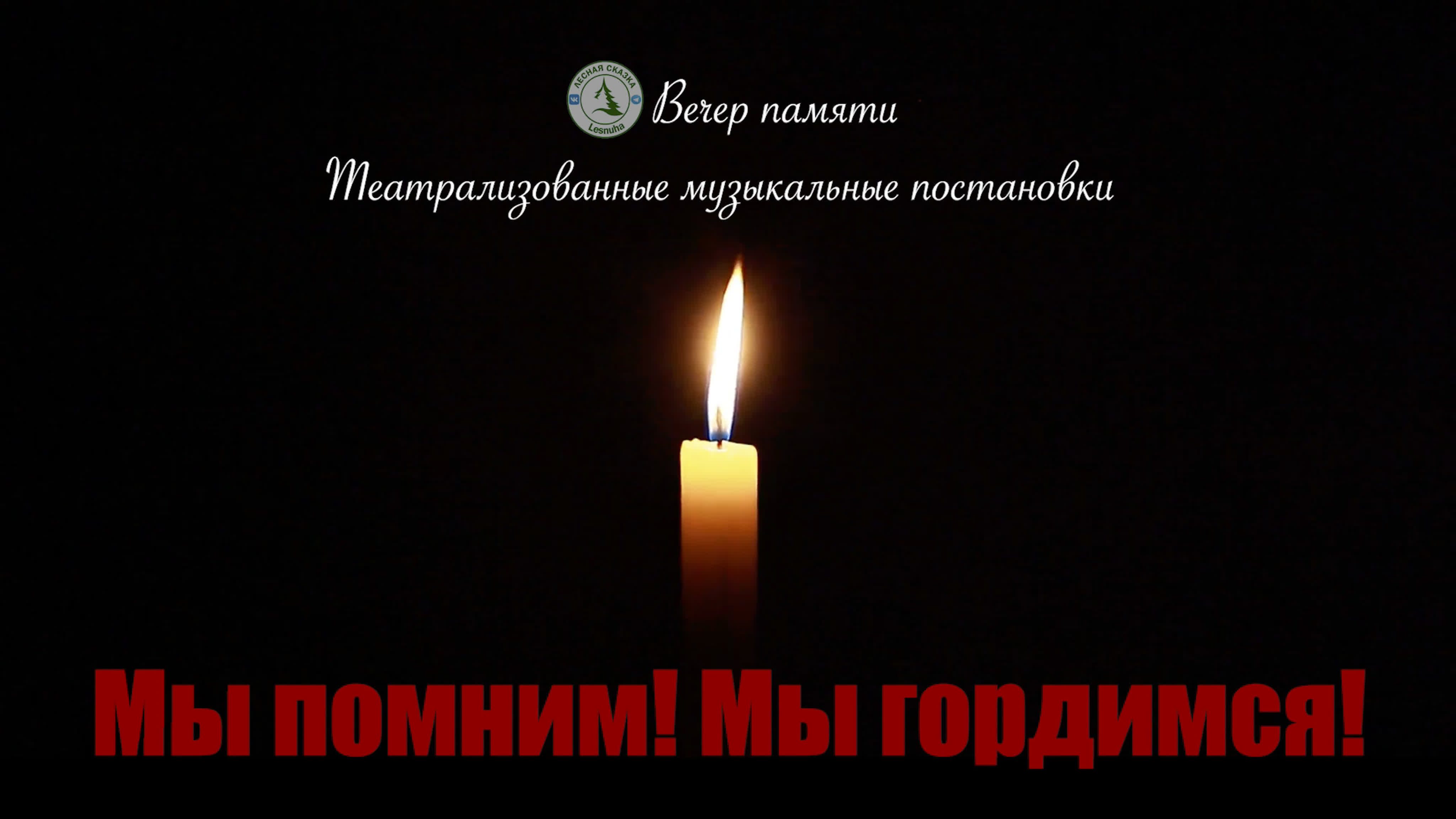 Вечер памяти. Театрализованные музыкальные постановки "Мы помним! Мы гордимся!"