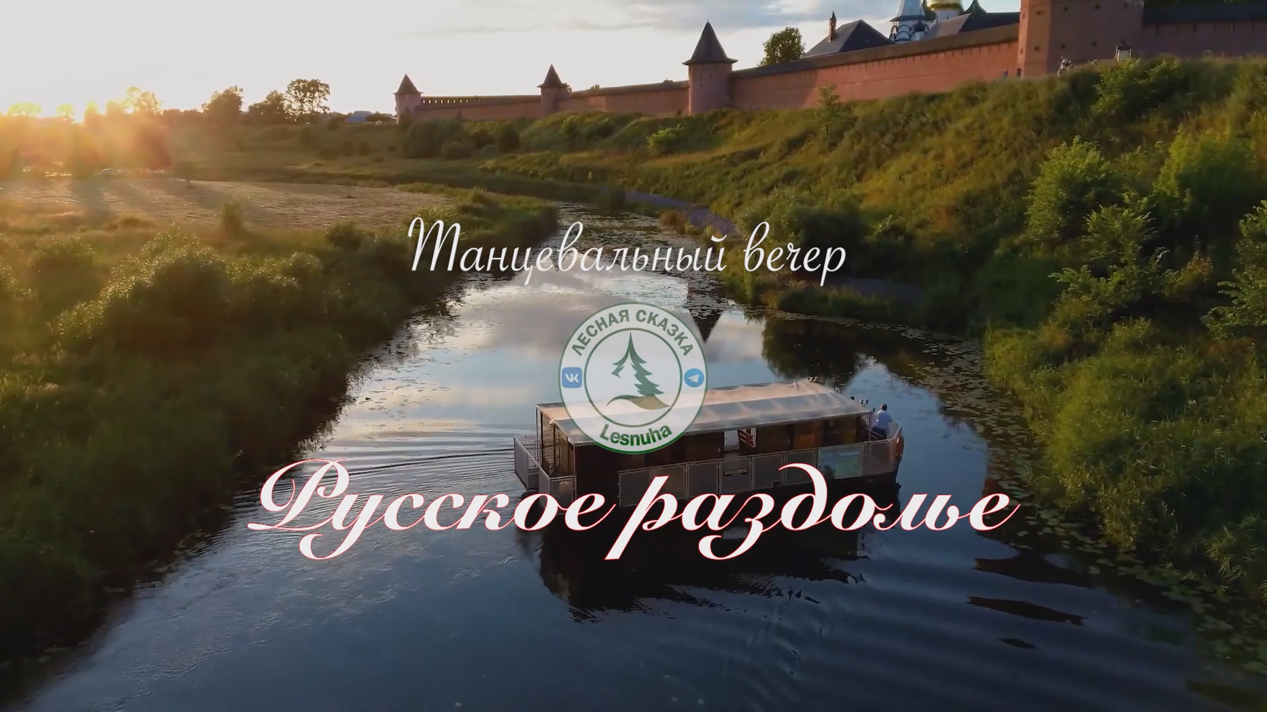 Танцевальный вечер "Русское раздолье"