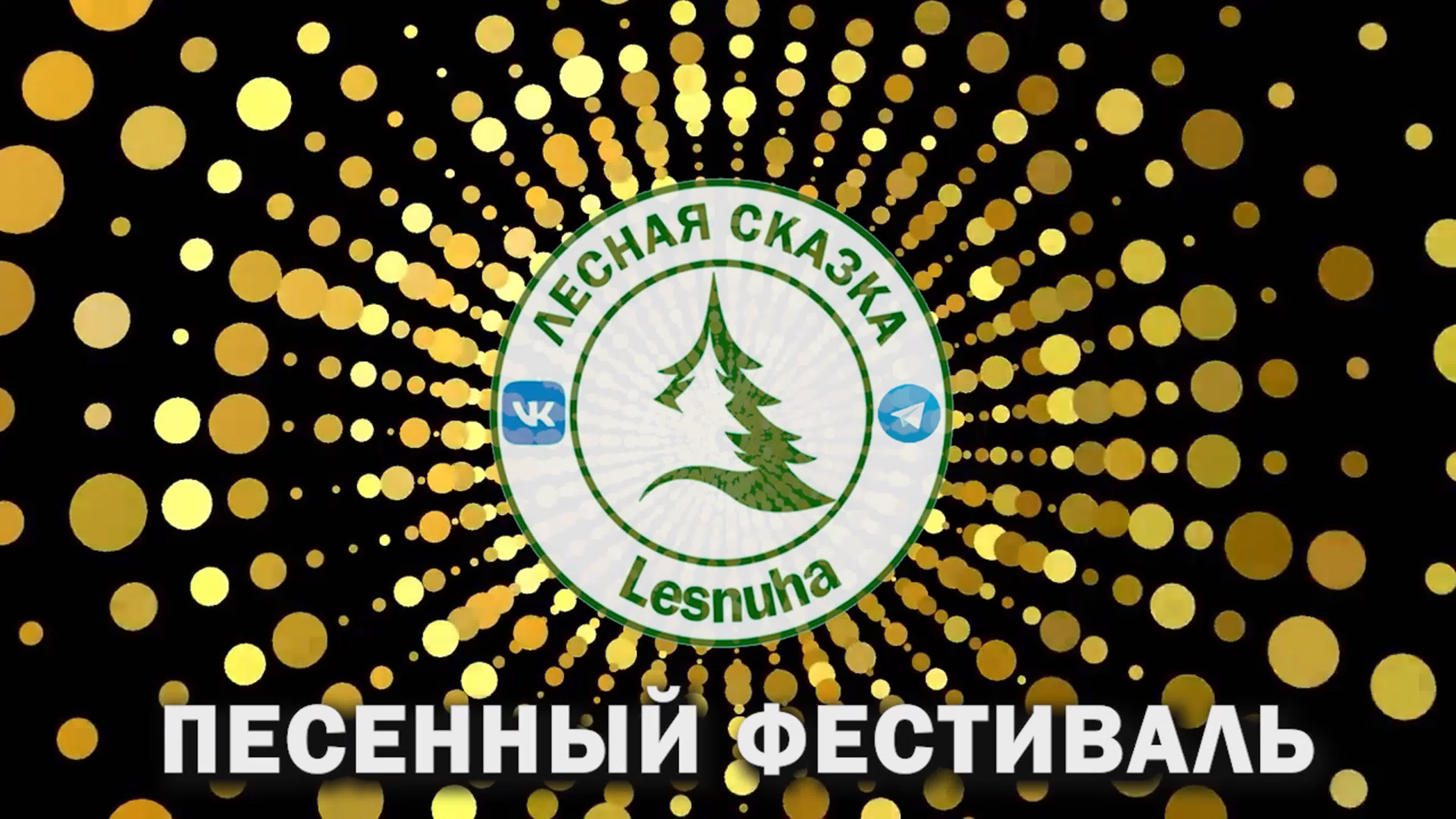 Песенный фестиваль