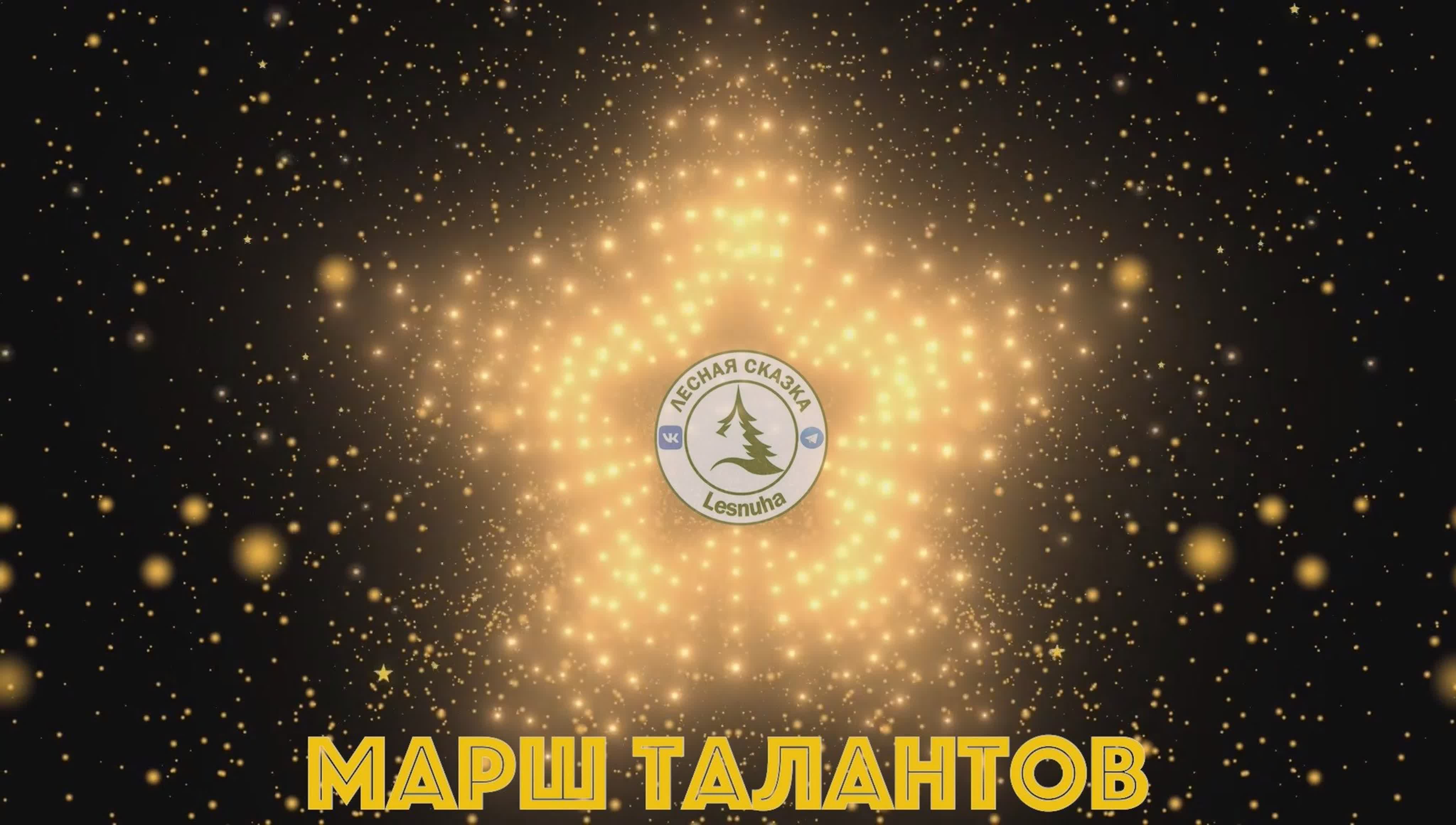 Марш талантов