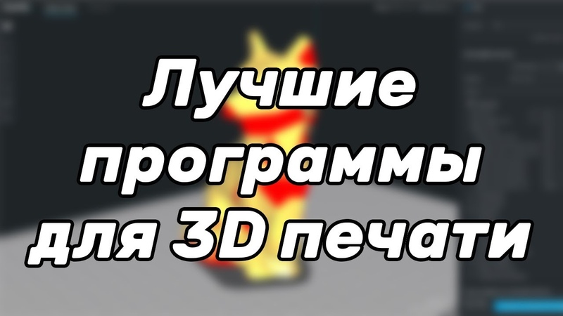 3D принтер