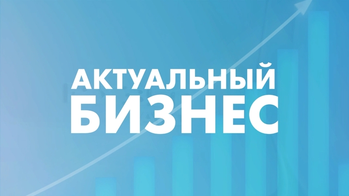Актуальный бизнес