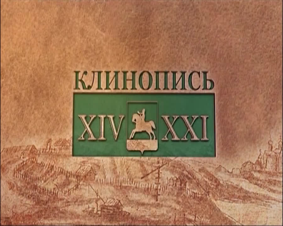 Клинопись