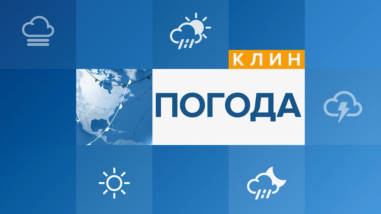 ПОГОДА