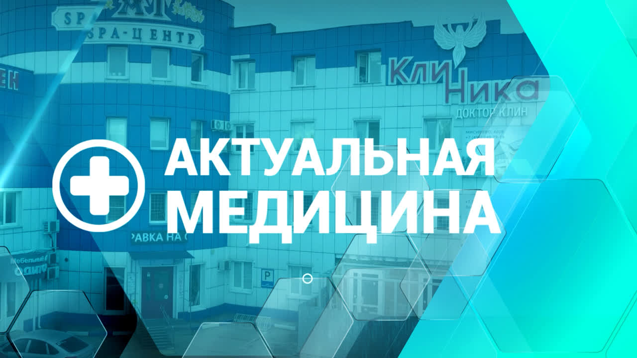 Актуальная медицина