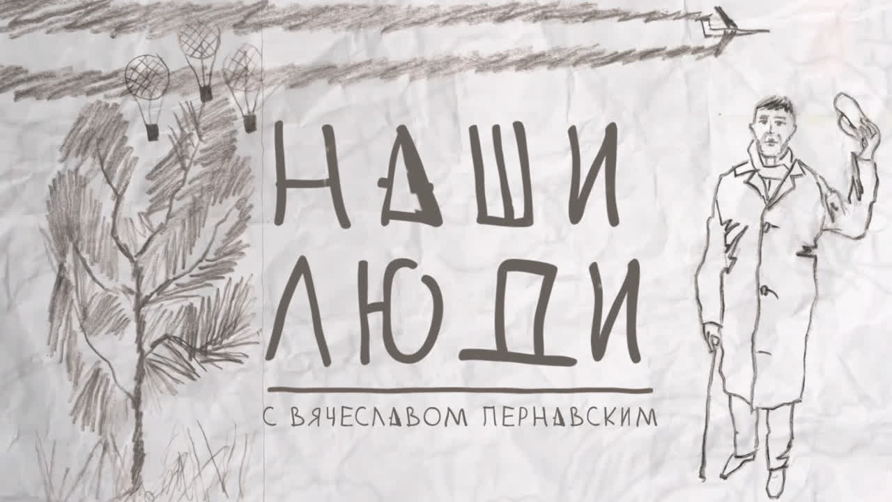 НАШИ ЛЮДИ