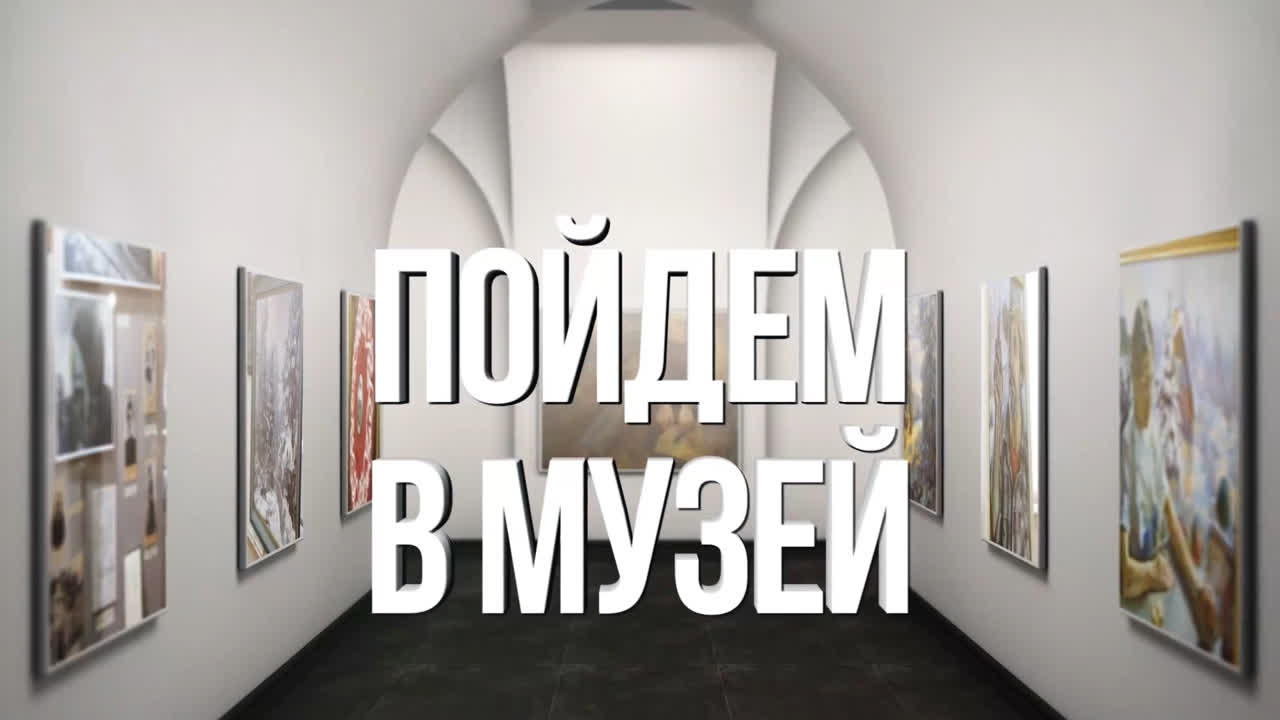 ПОЙДЕМ В МУЗЕЙ