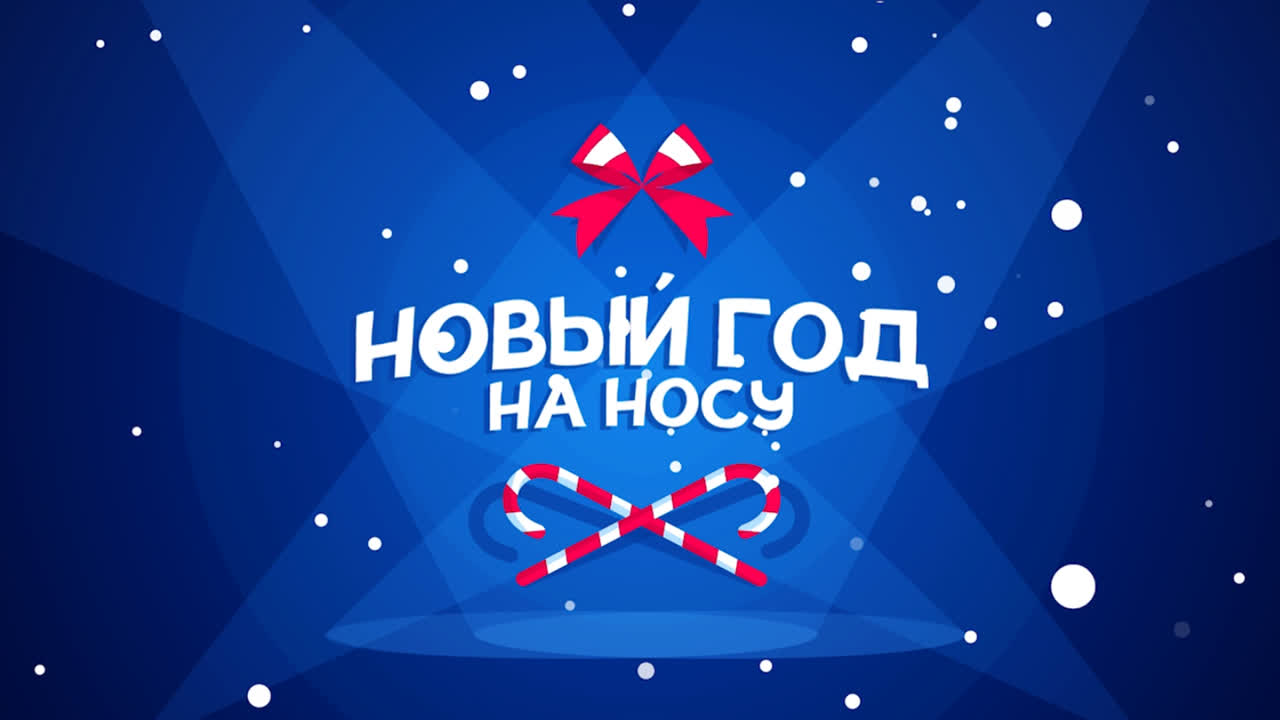 Новый год на носу