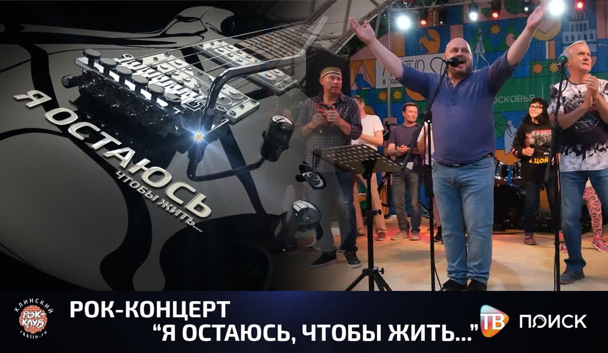 Рок-концерт "Я остаюсь, чтобы жить..." 2022