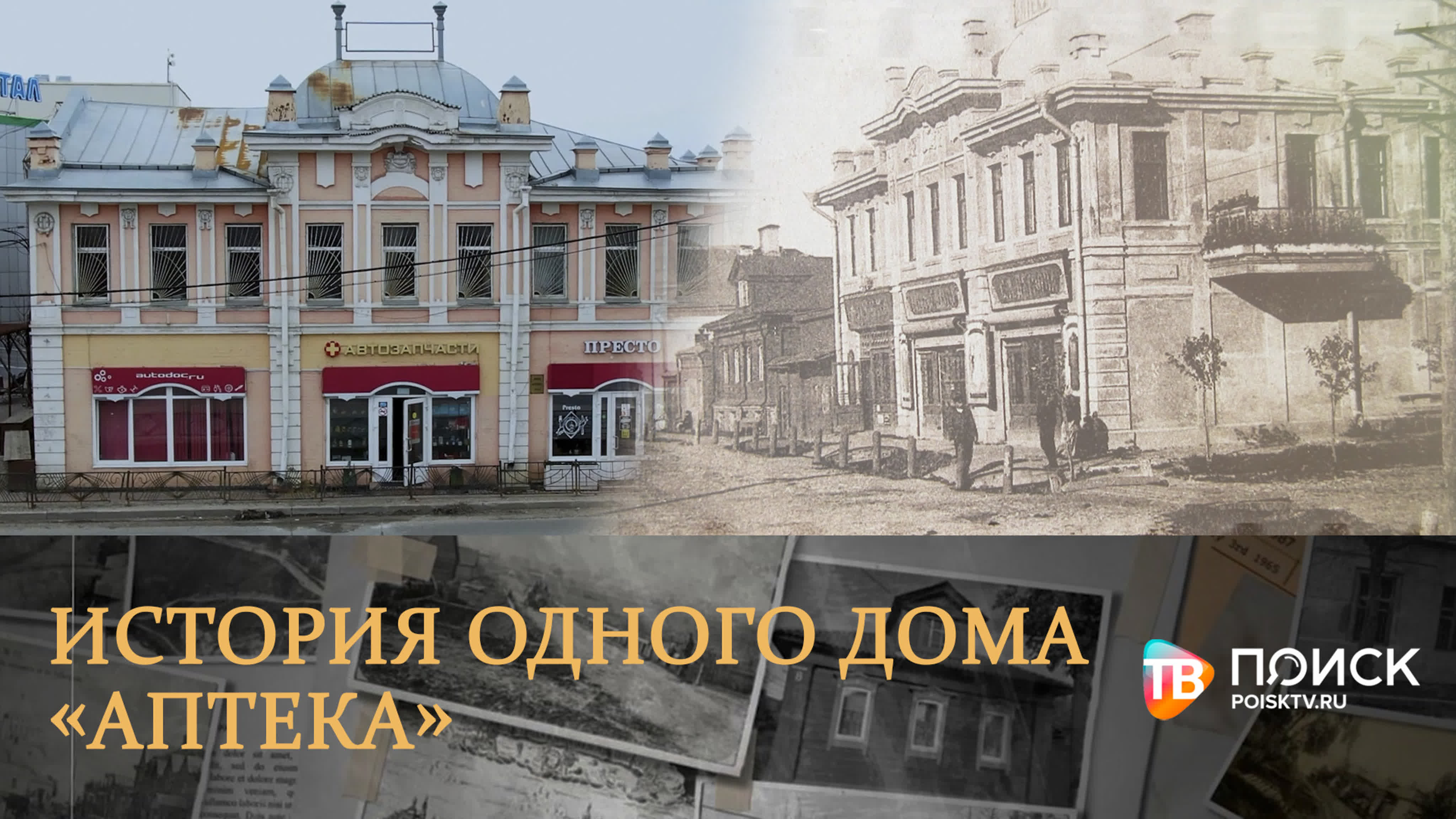 ИСТОРИЯ ОДНОГО ДОМА