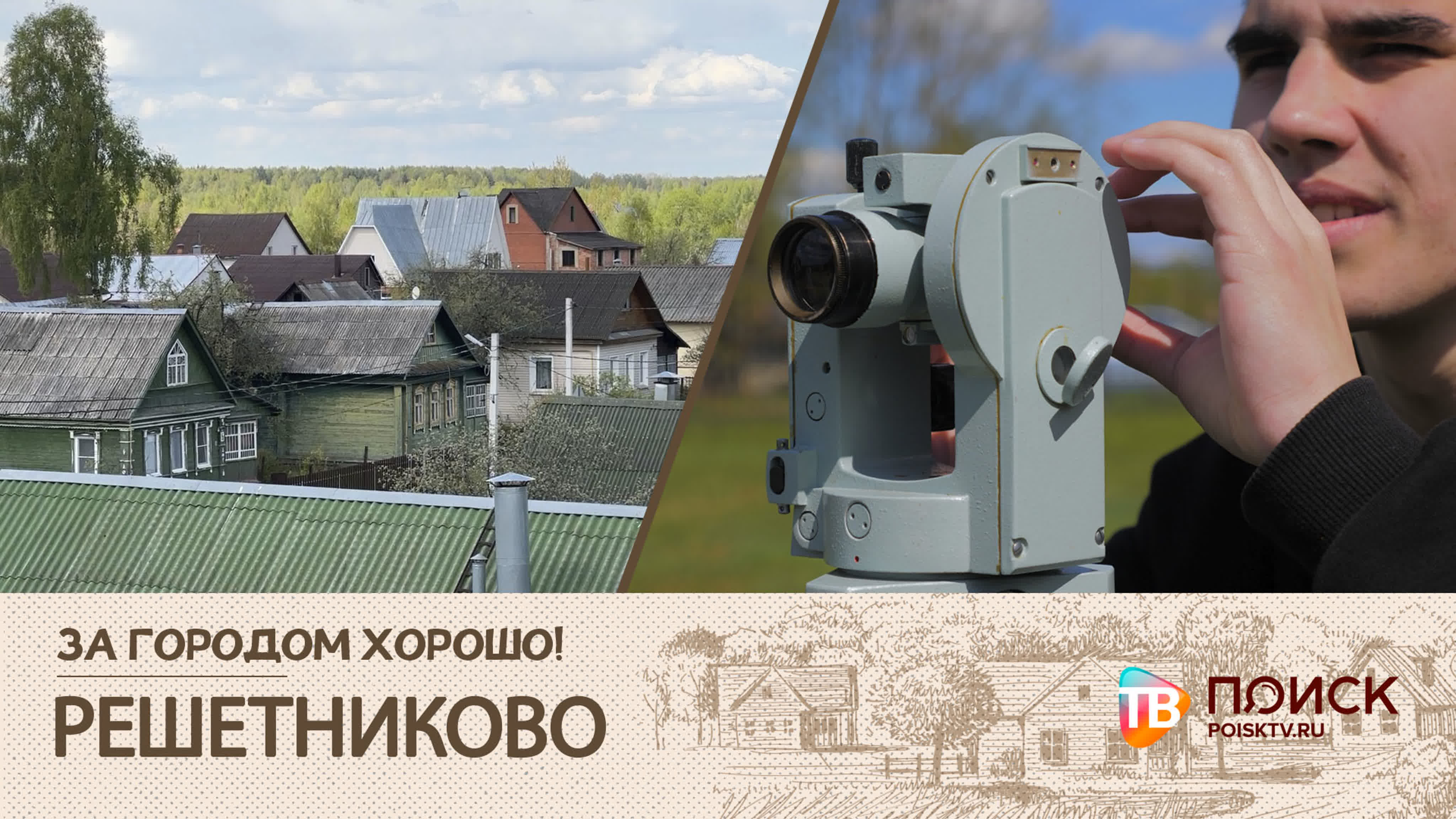 ЗА ГОРОДОМ ХОРОШО