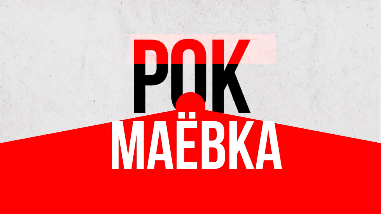 РОК МАЕВКА 2022