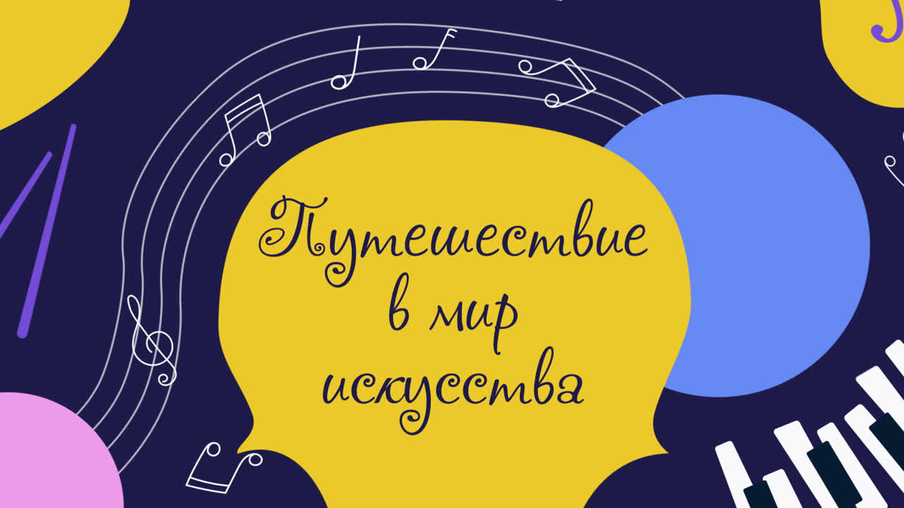 "Путешествие в мир искусства"