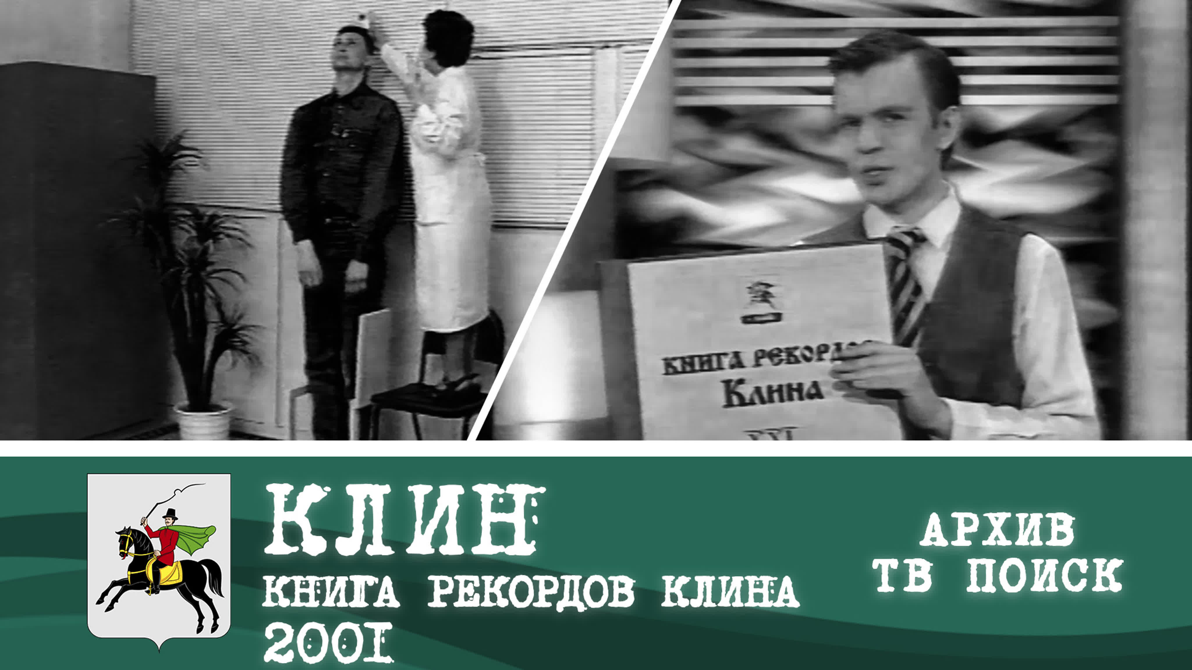 Книга рекордов Клина. Архив
