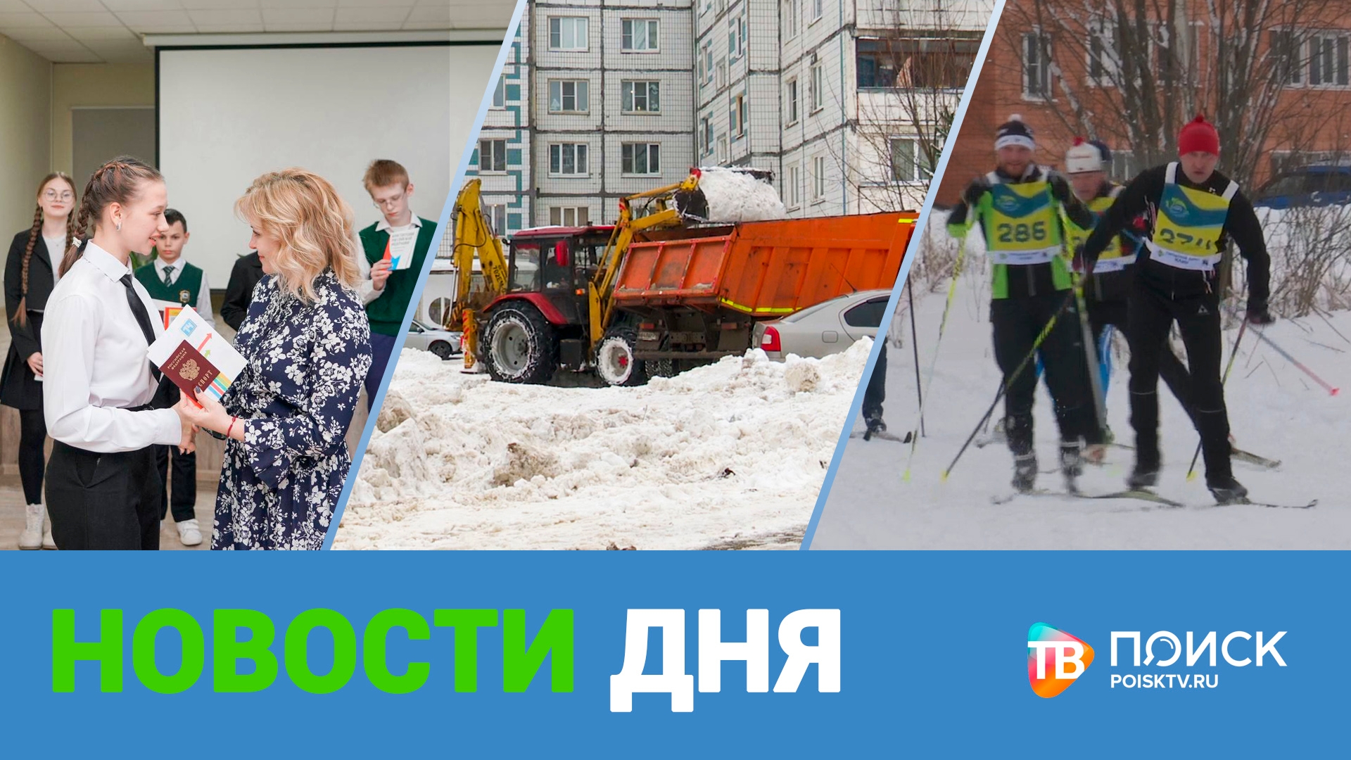 Новости дня