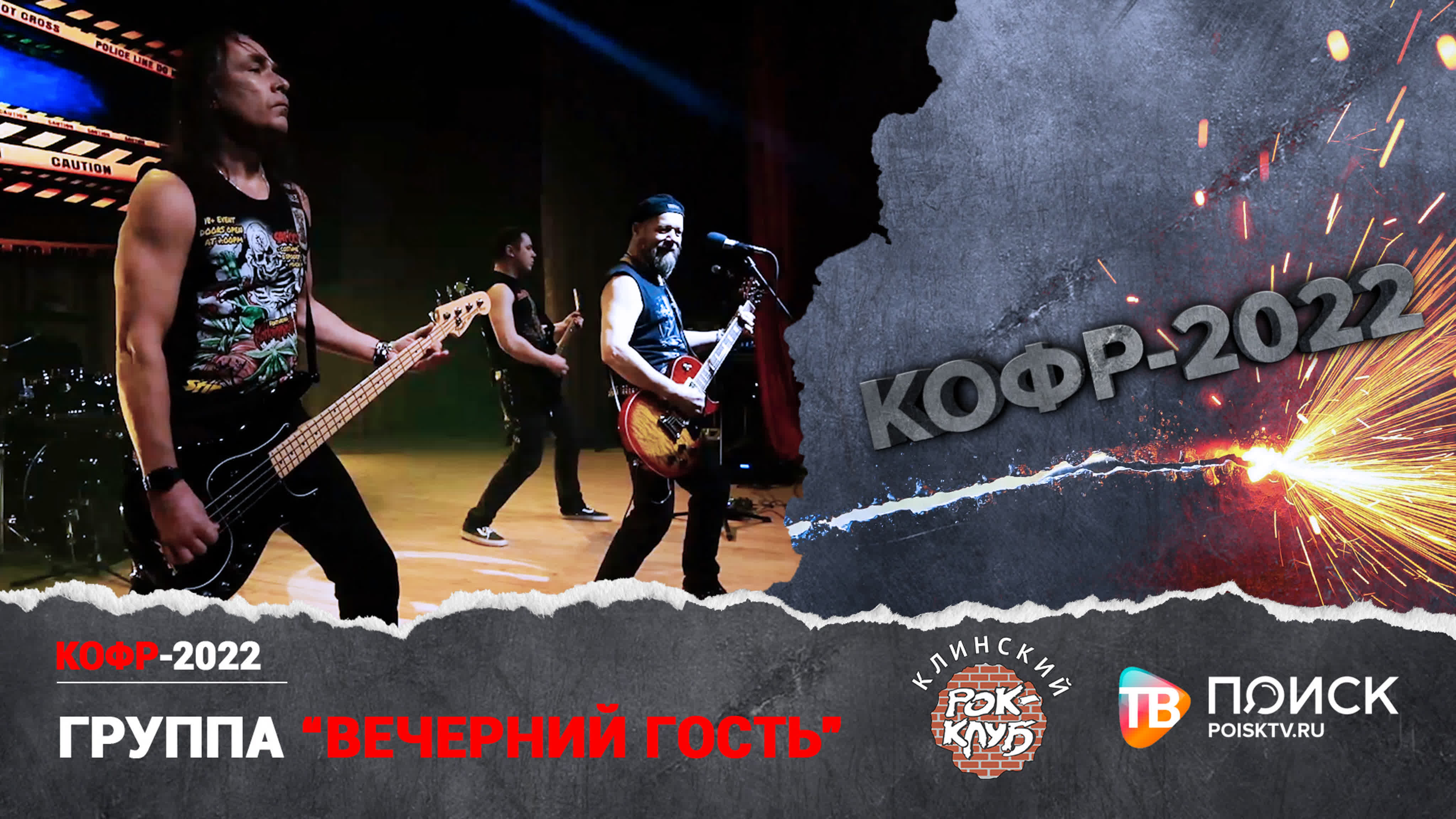 КОФР 2022