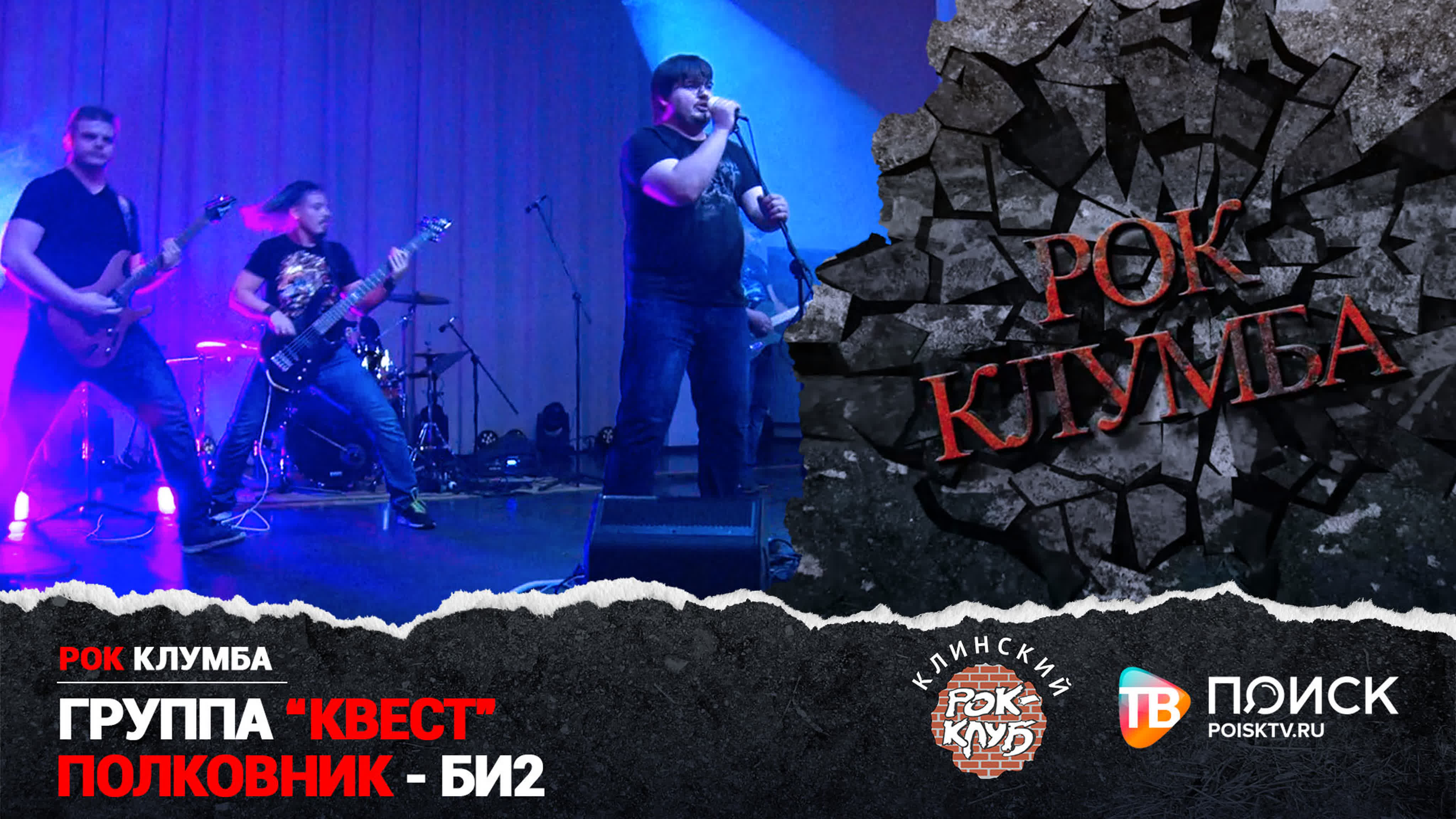РОК КЛУМБА 2021 | Группа "Квест"