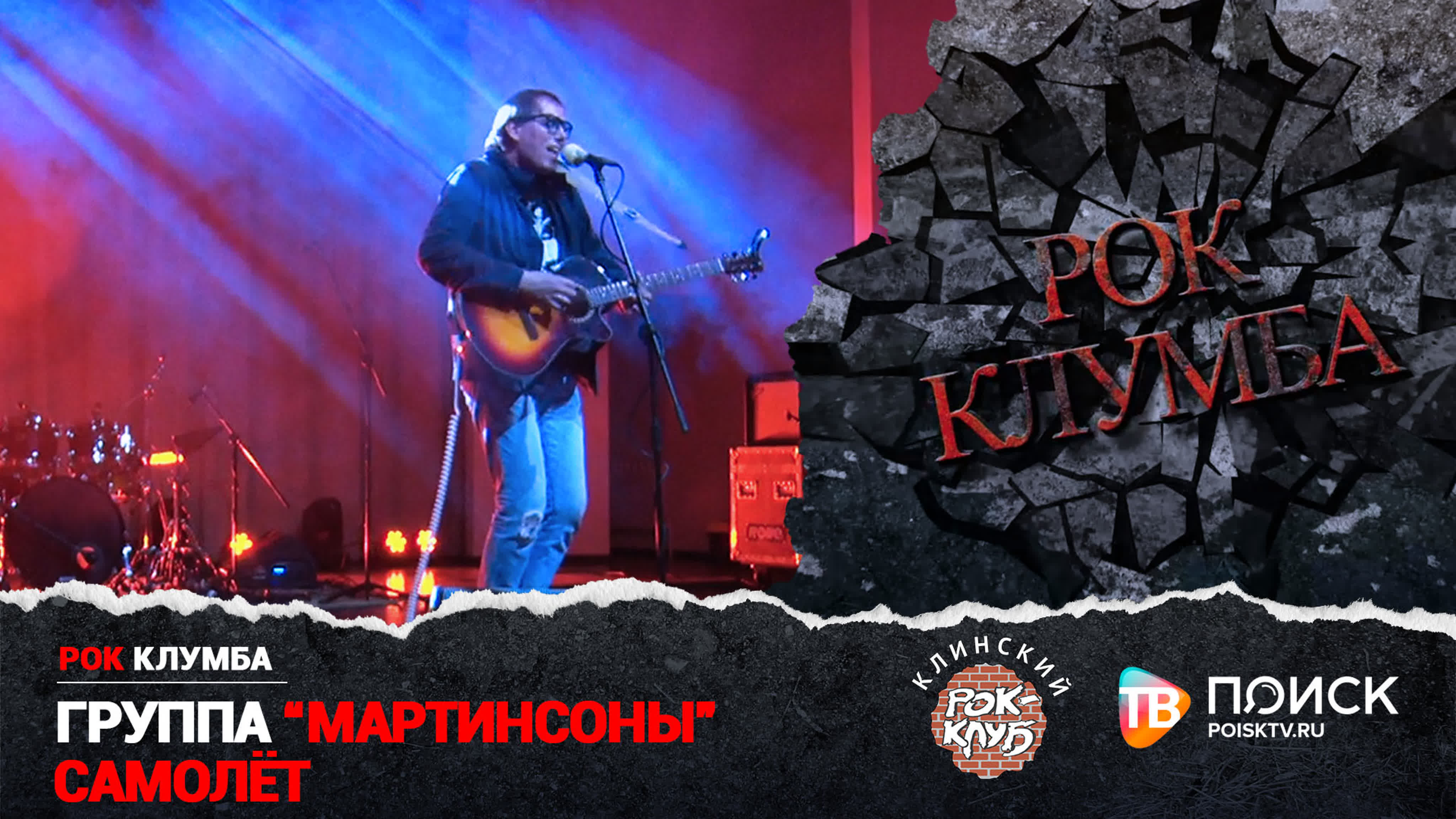 РОК КЛУМБА 2021 | Группа "Мартинсоны"